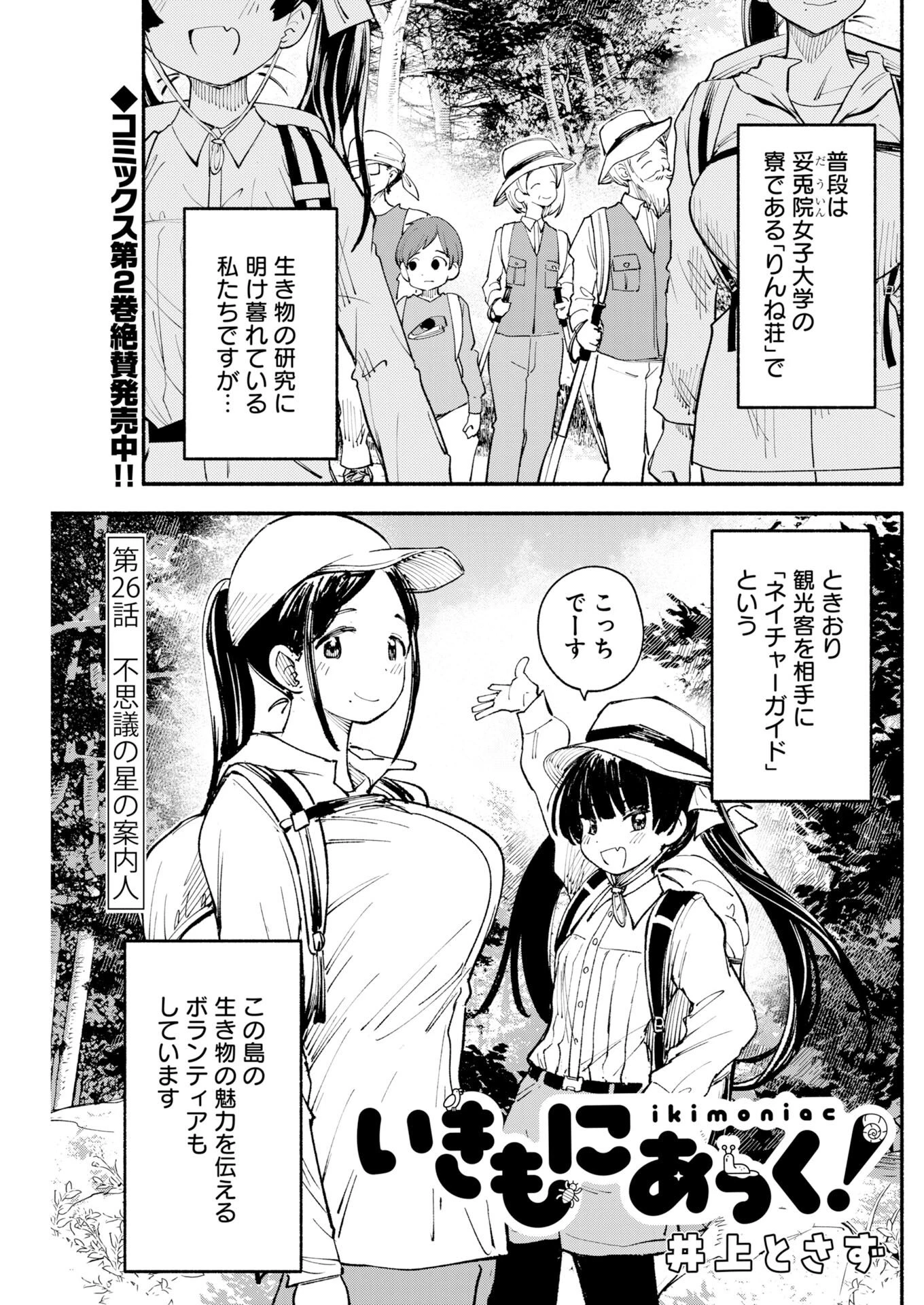 いきもにあっく！ 第26話 - 1