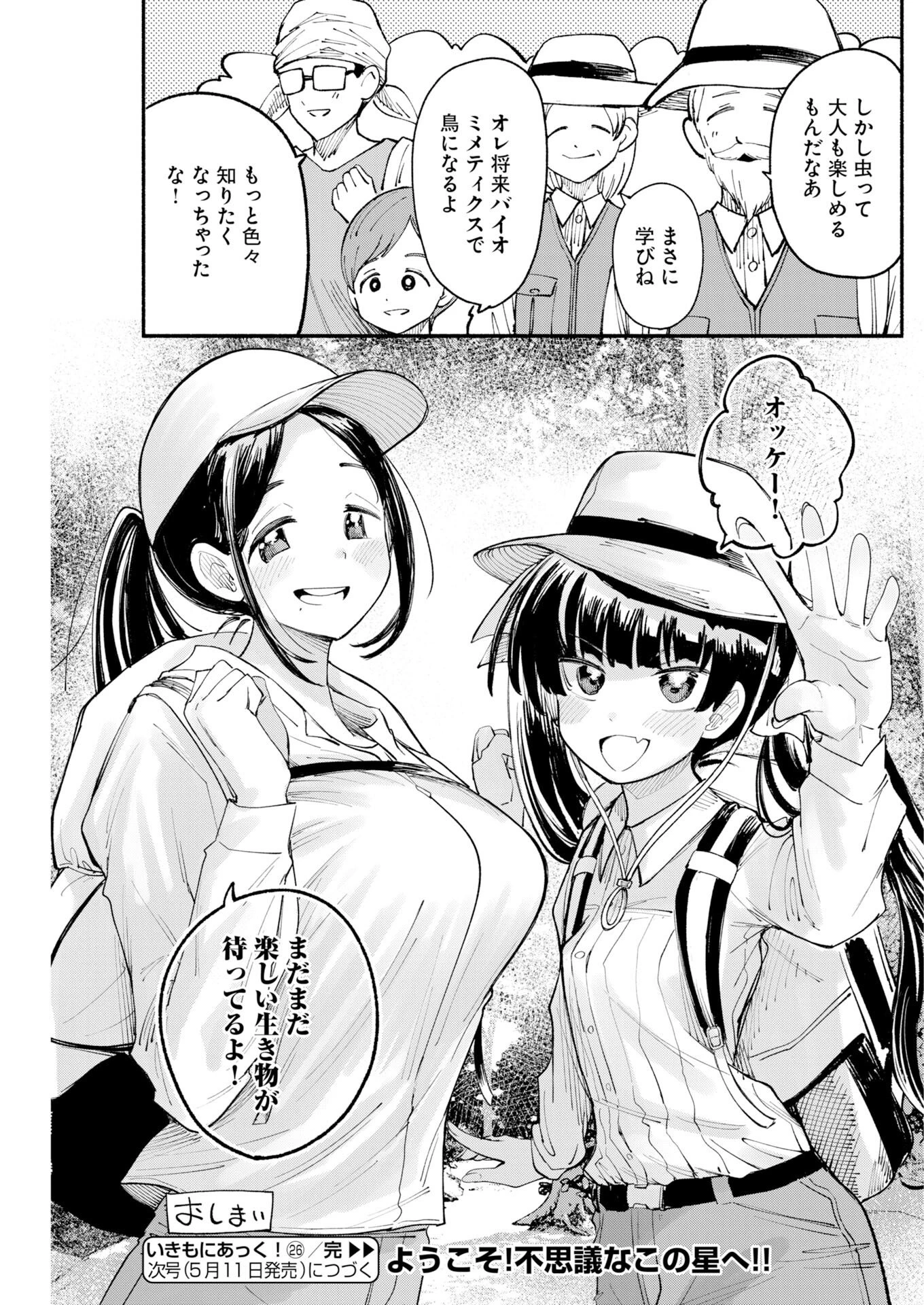 いきもにあっく！ 第26話 - 9