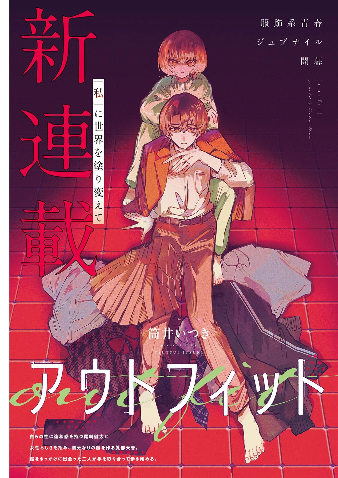 アウトフィット 第1話 - 1