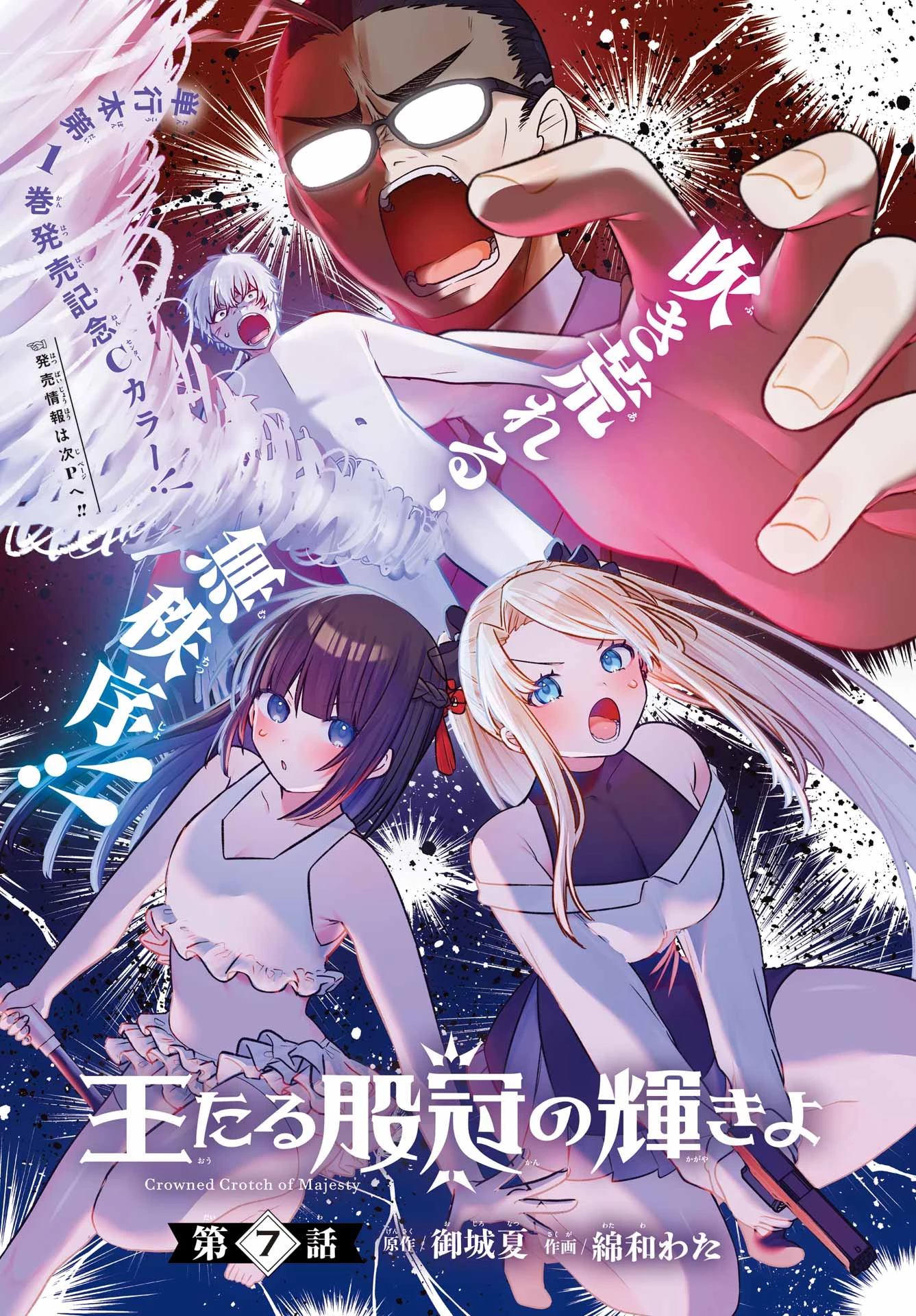 王たる股冠の輝きよ 第7話 - 1