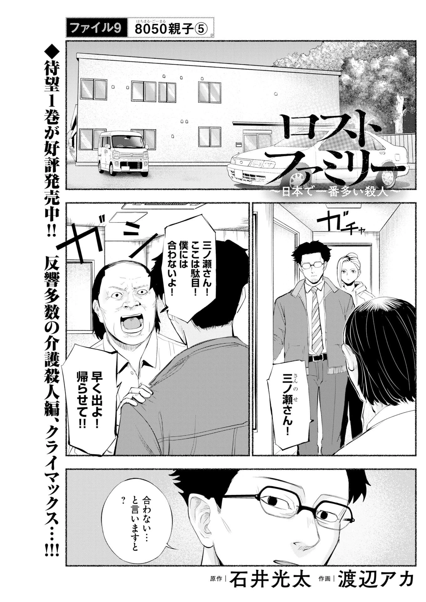 ロストファミリー～日本で一番多い殺人～ 第9話 - 1
