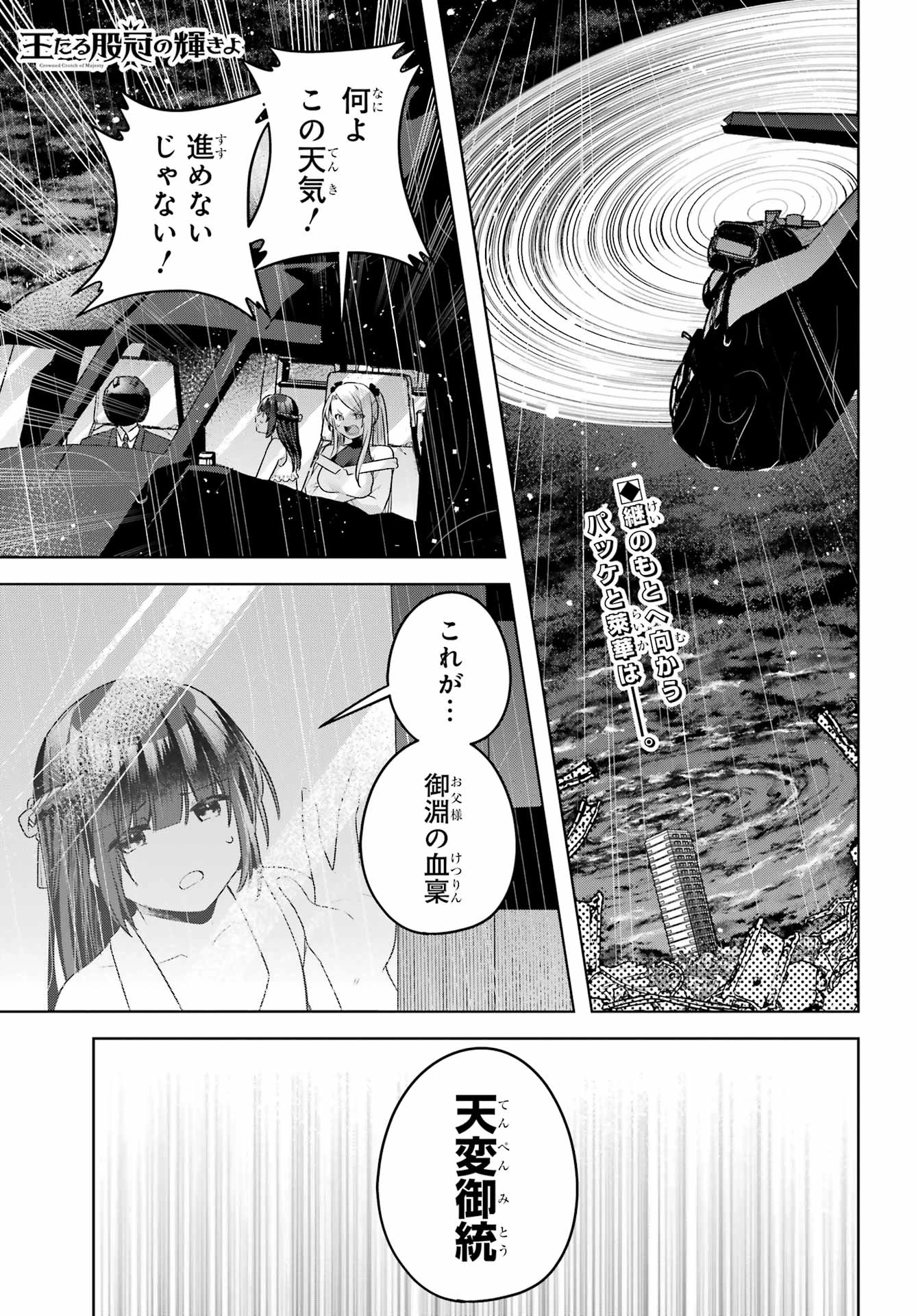 王たる股冠の輝きよ 第7話 - 3