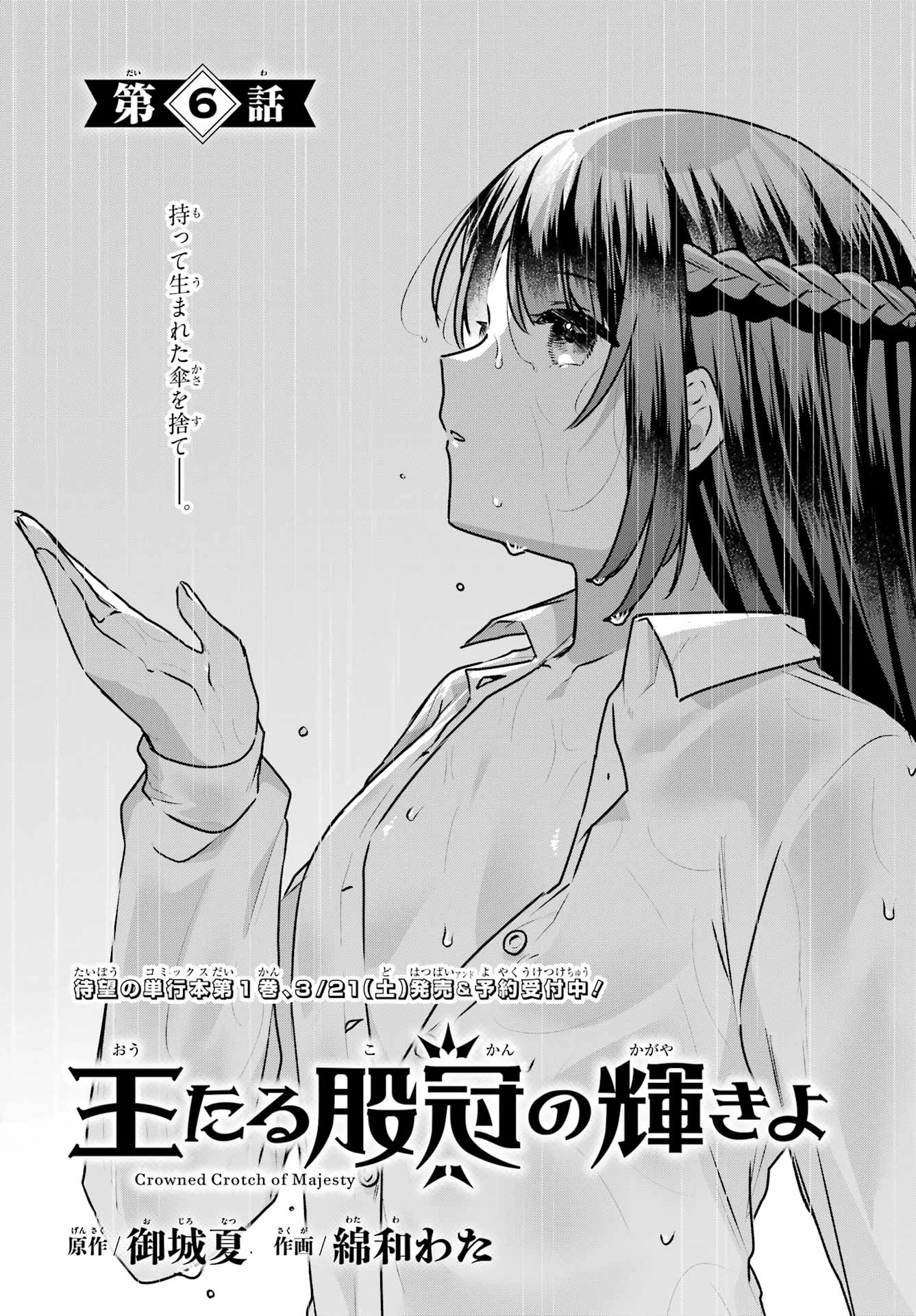 王たる股冠の輝きよ 第6話 - 1