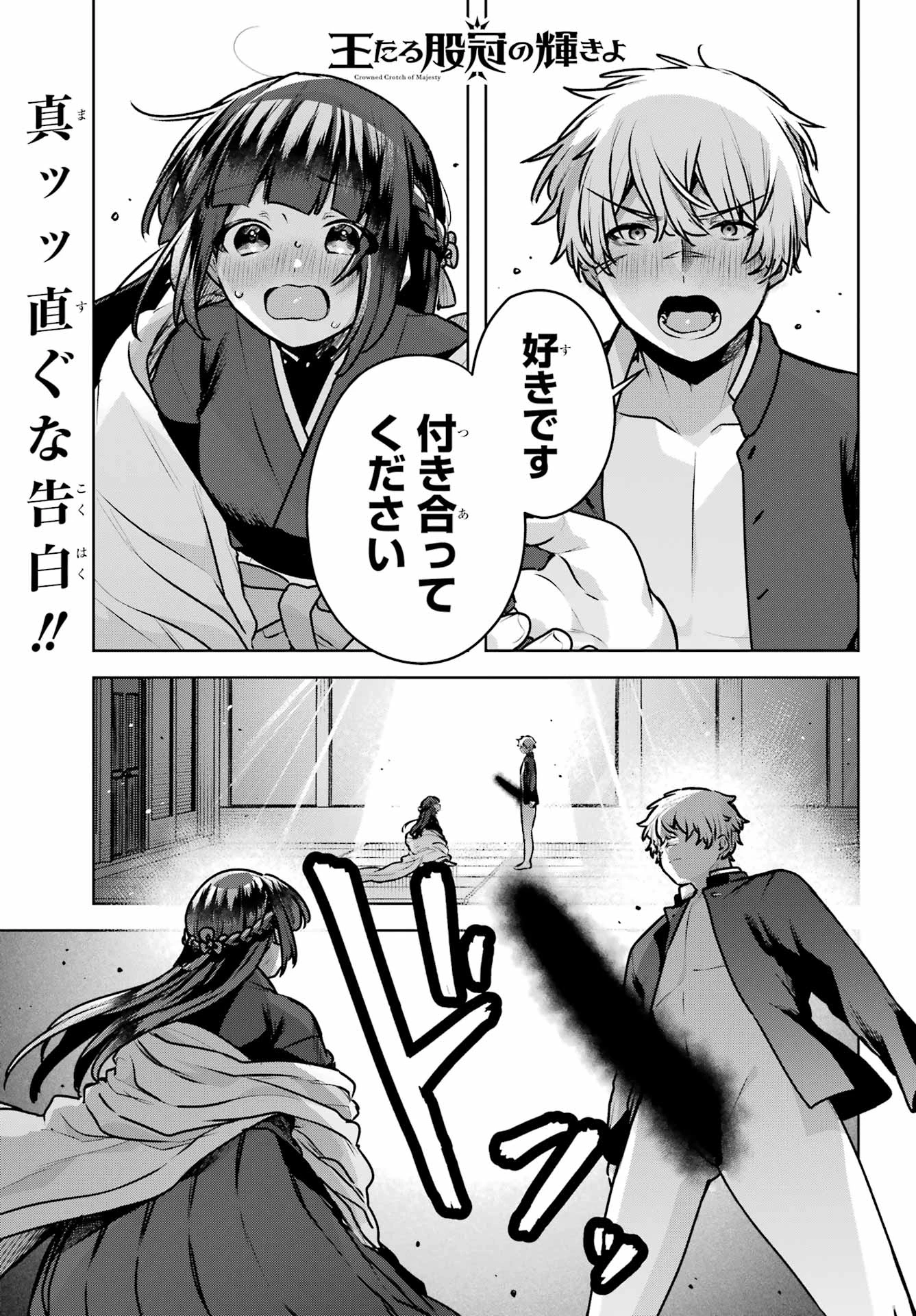 王たる股冠の輝きよ 第4話 - 1