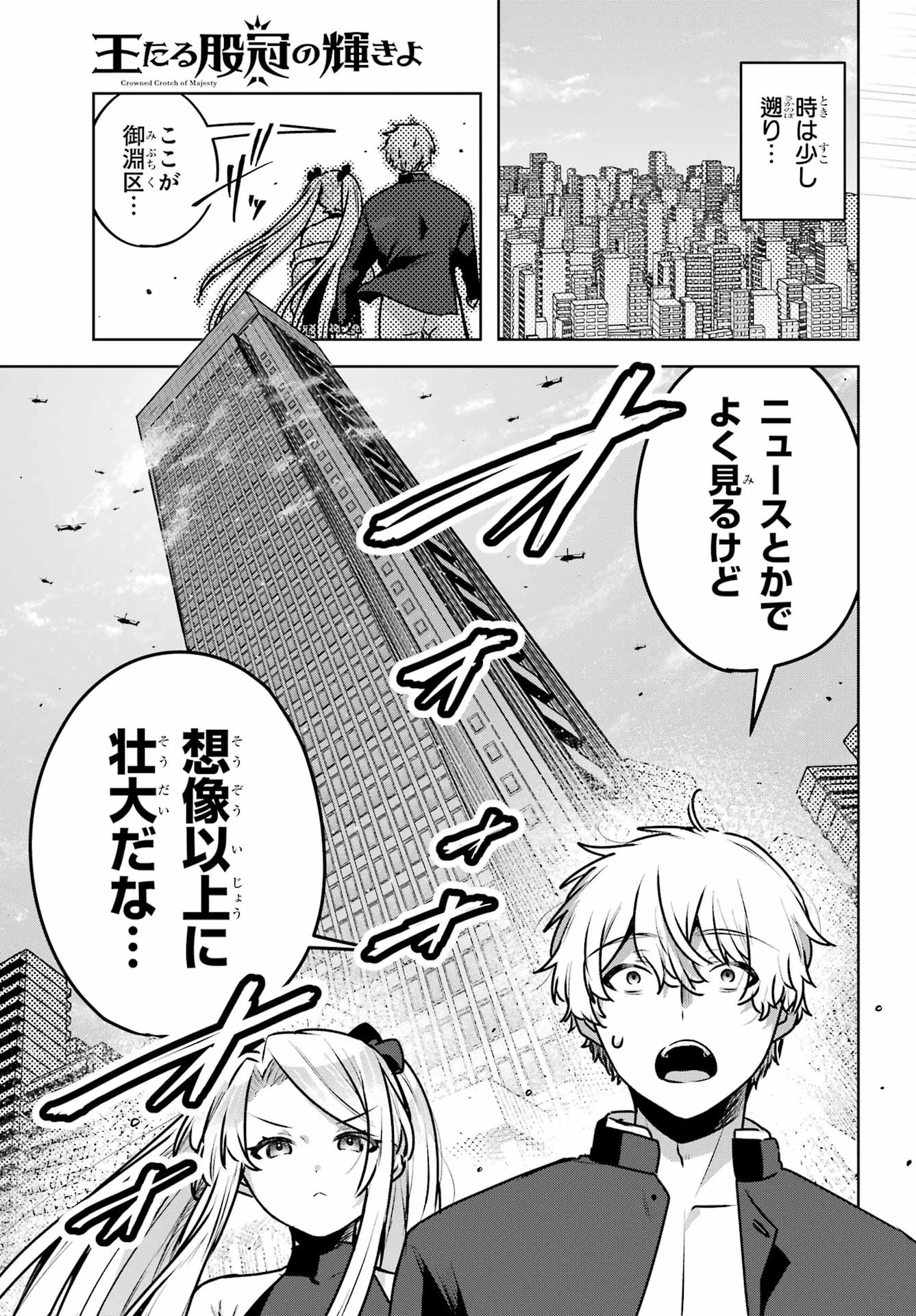 王たる股冠の輝きよ 第4話 - 3