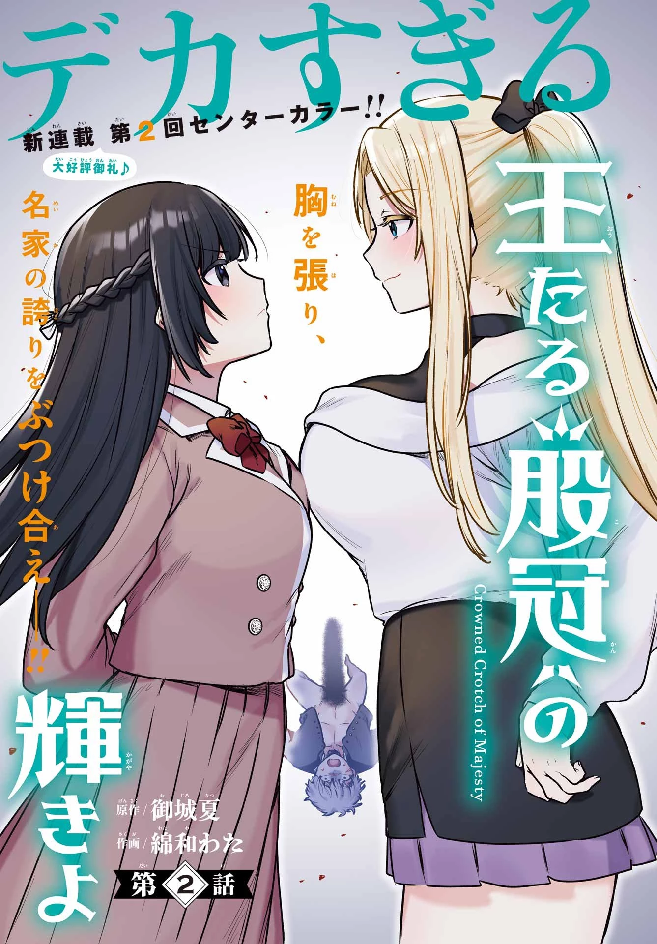 王たる股冠の輝きよ 第2話 - 1