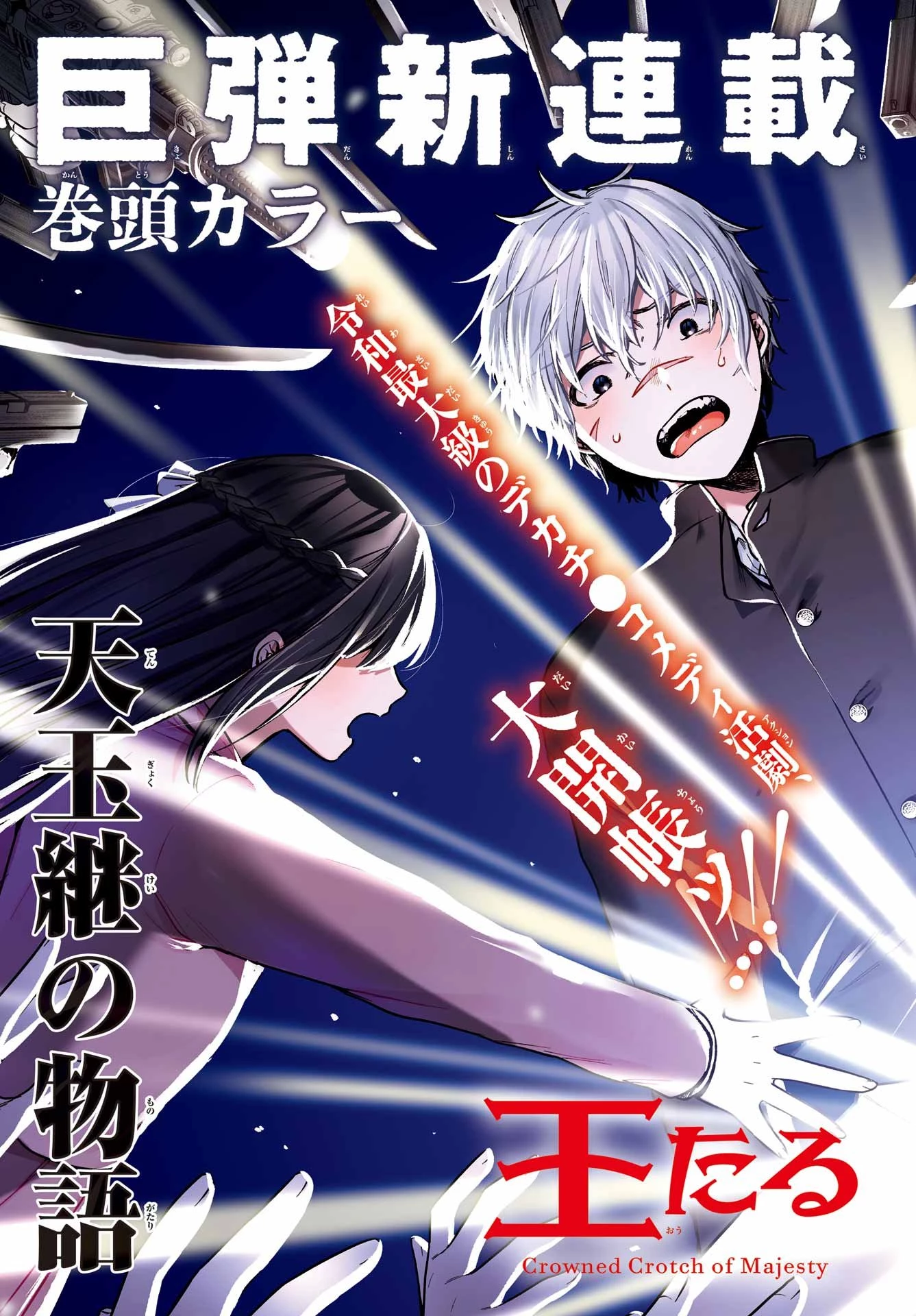 王たる股冠の輝きよ 第1話 - 3