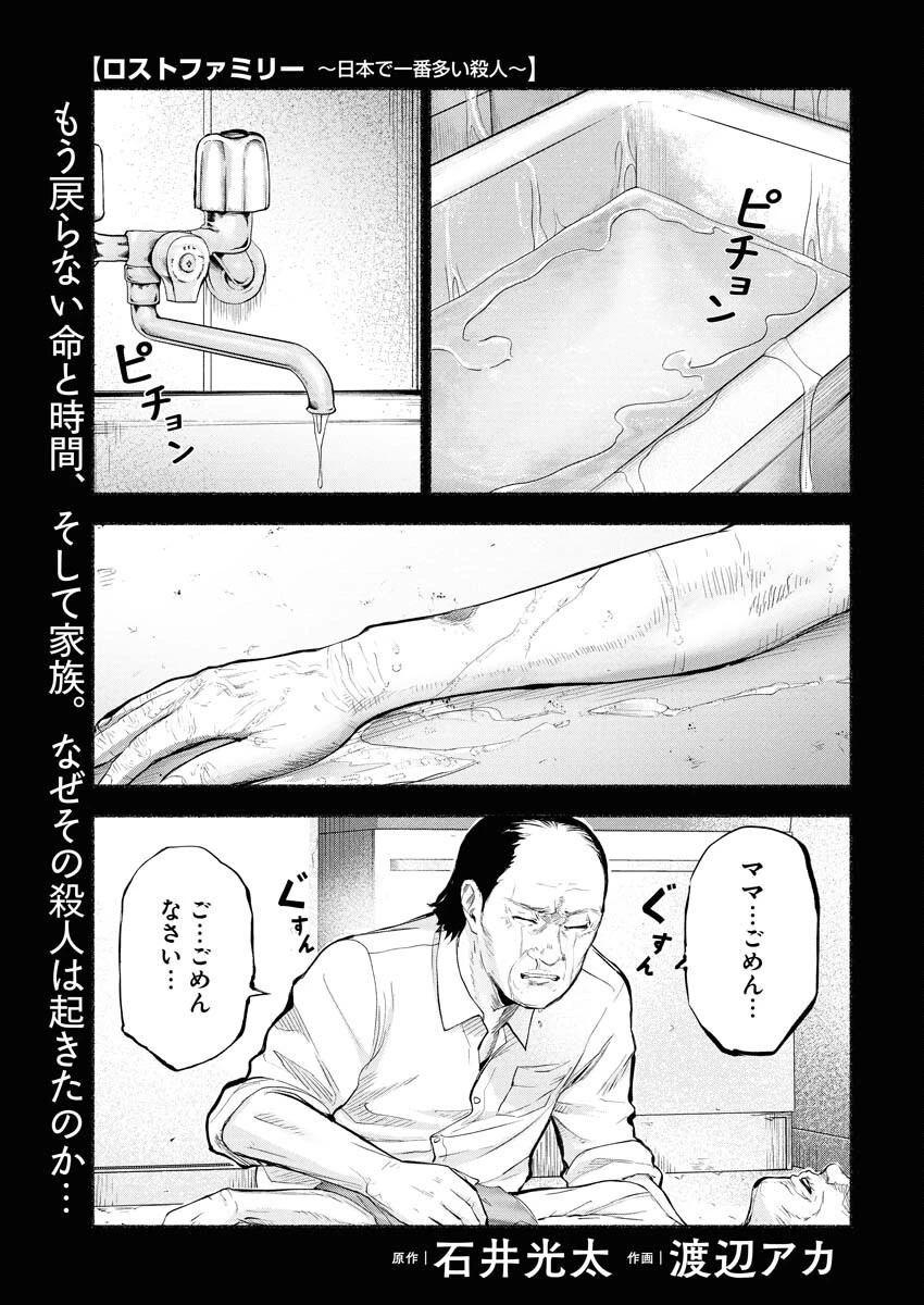 ロストファミリー～日本で一番多い殺人～ 第6話 - 1