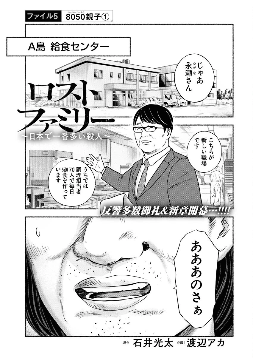 ロストファミリー～日本で一番多い殺人～ 第5話 - 1