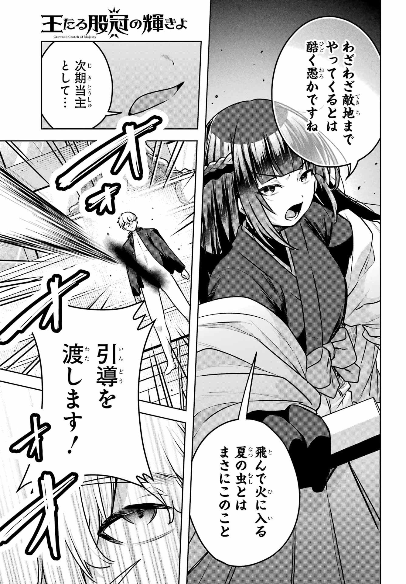 王たる股冠の輝きよ 第3話 - 49