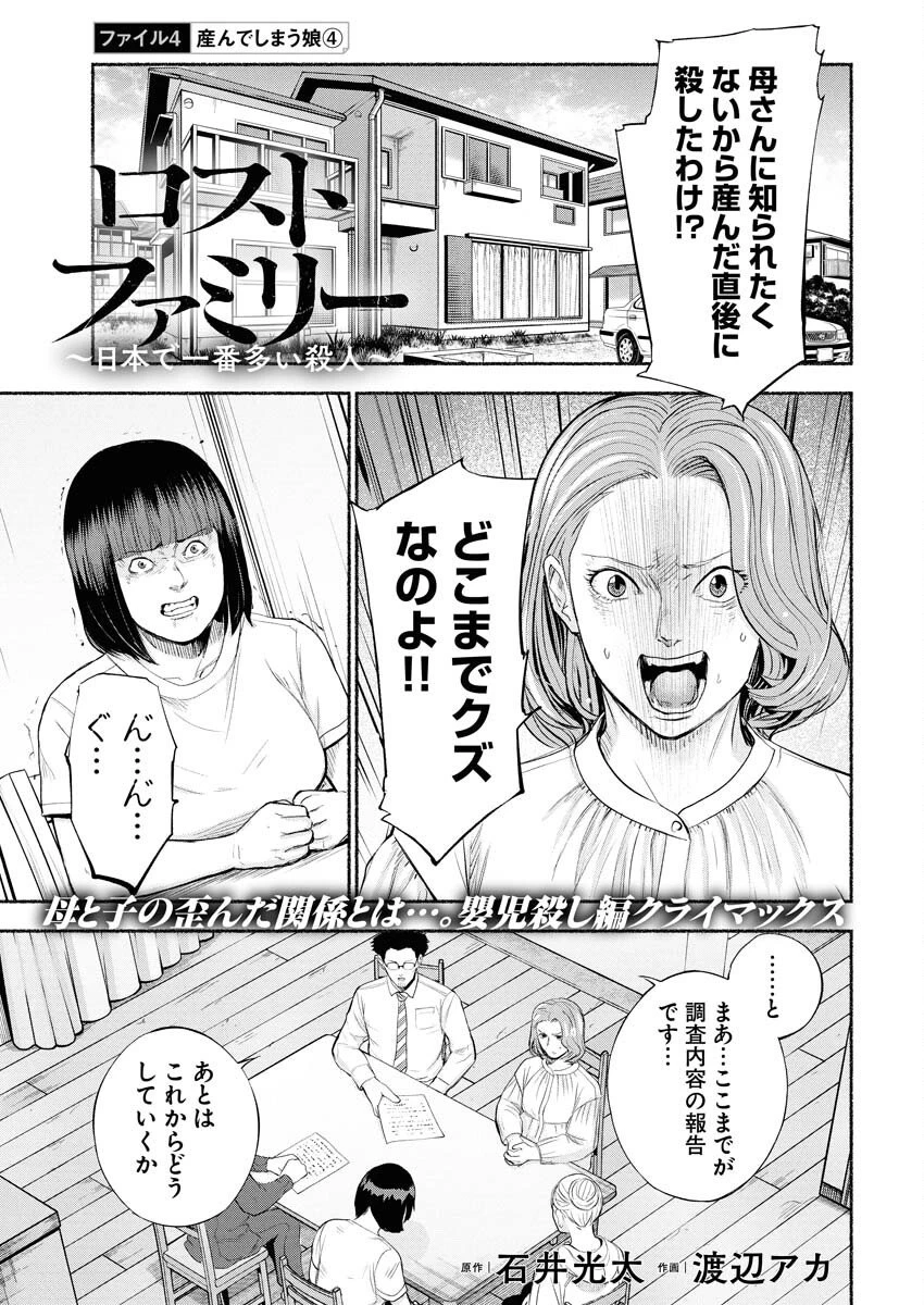ロストファミリー～日本で一番多い殺人～ 第4話 - 1