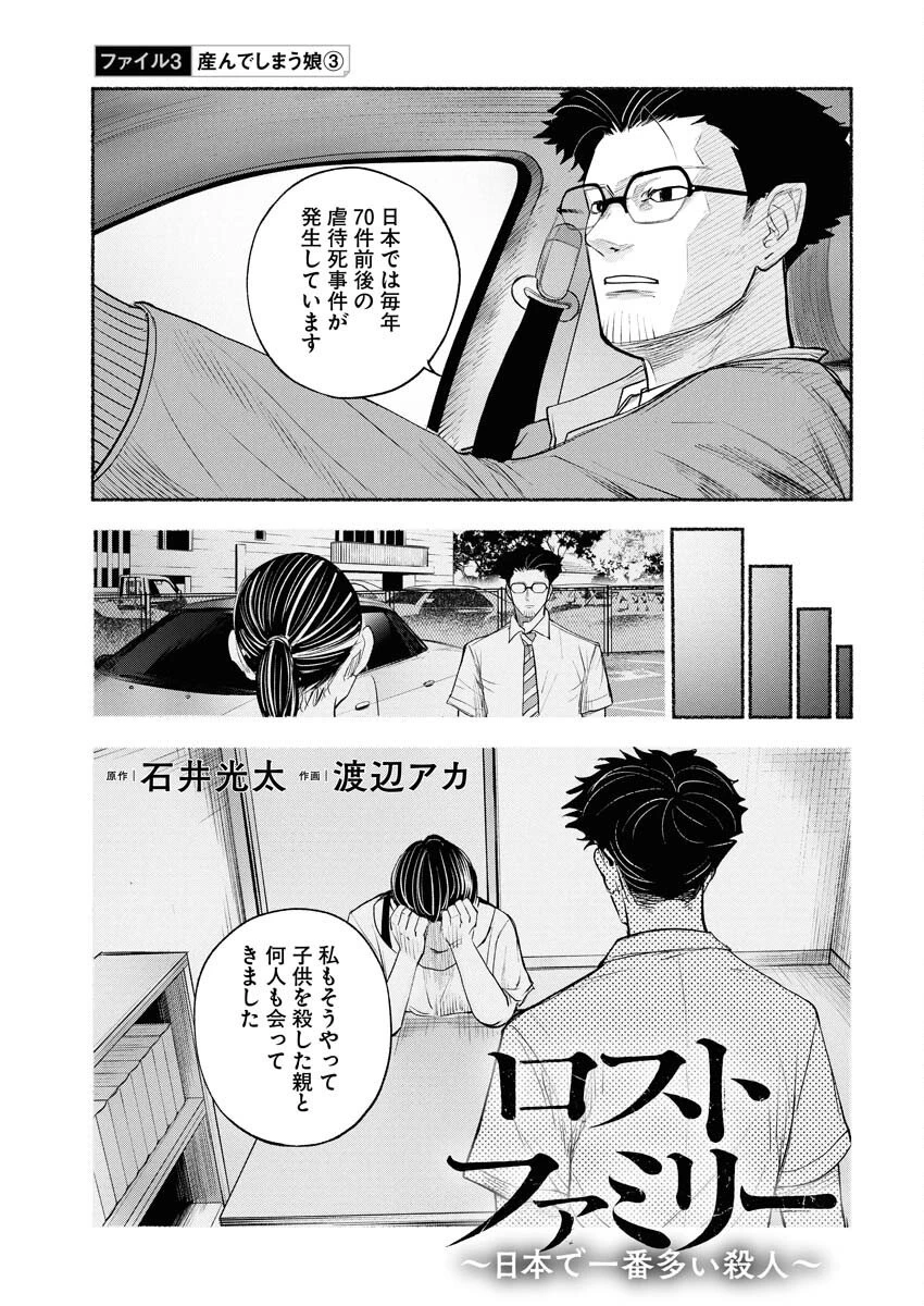 ロストファミリー～日本で一番多い殺人～ 第3話 - 1