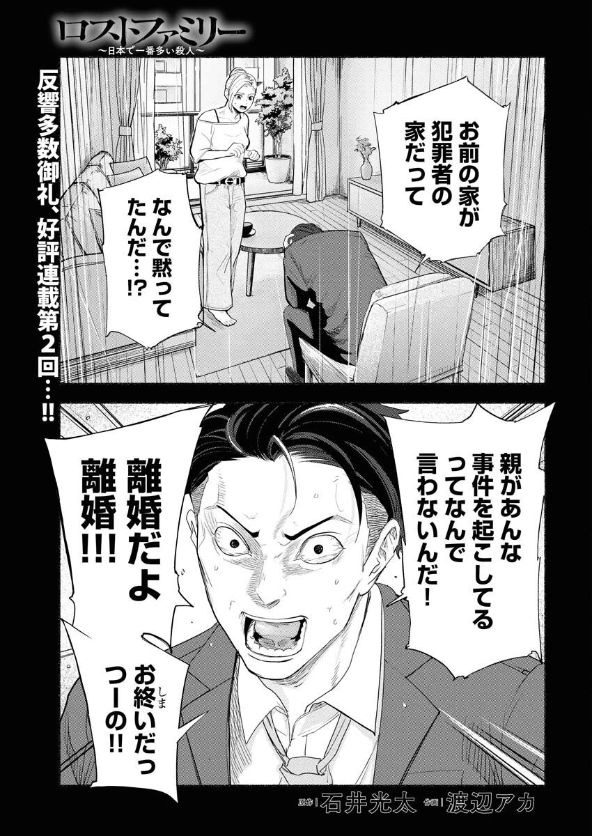 ロストファミリー～日本で一番多い殺人～ 第2話 - 1