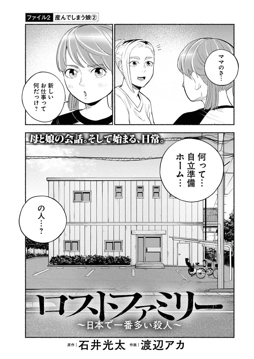 ロストファミリー～日本で一番多い殺人～ 第2話 - 3