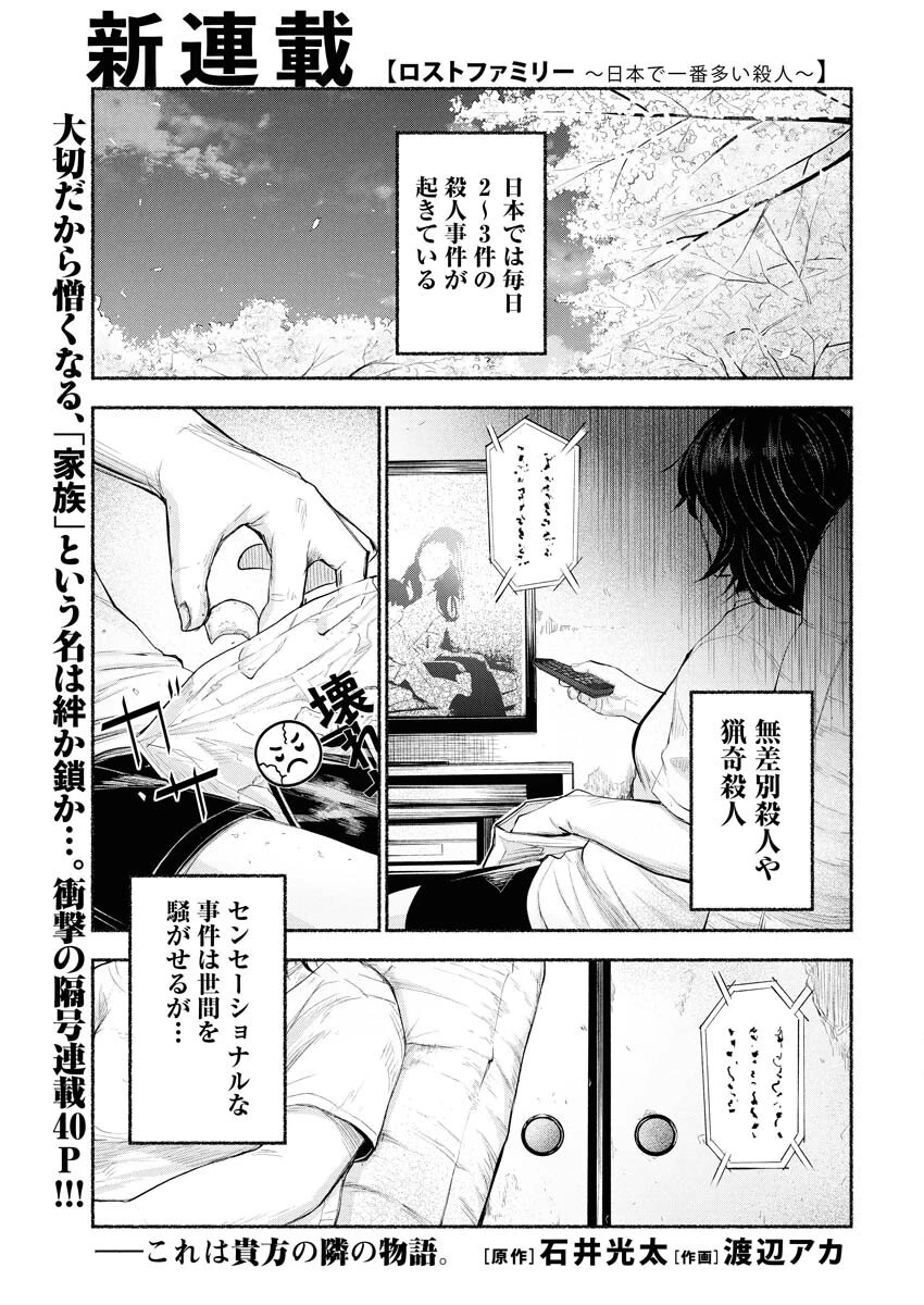 ロストファミリー～日本で一番多い殺人～ 第1話 - 1