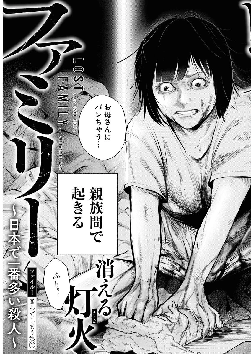 ロストファミリー～日本で一番多い殺人～ 第1話 - 3