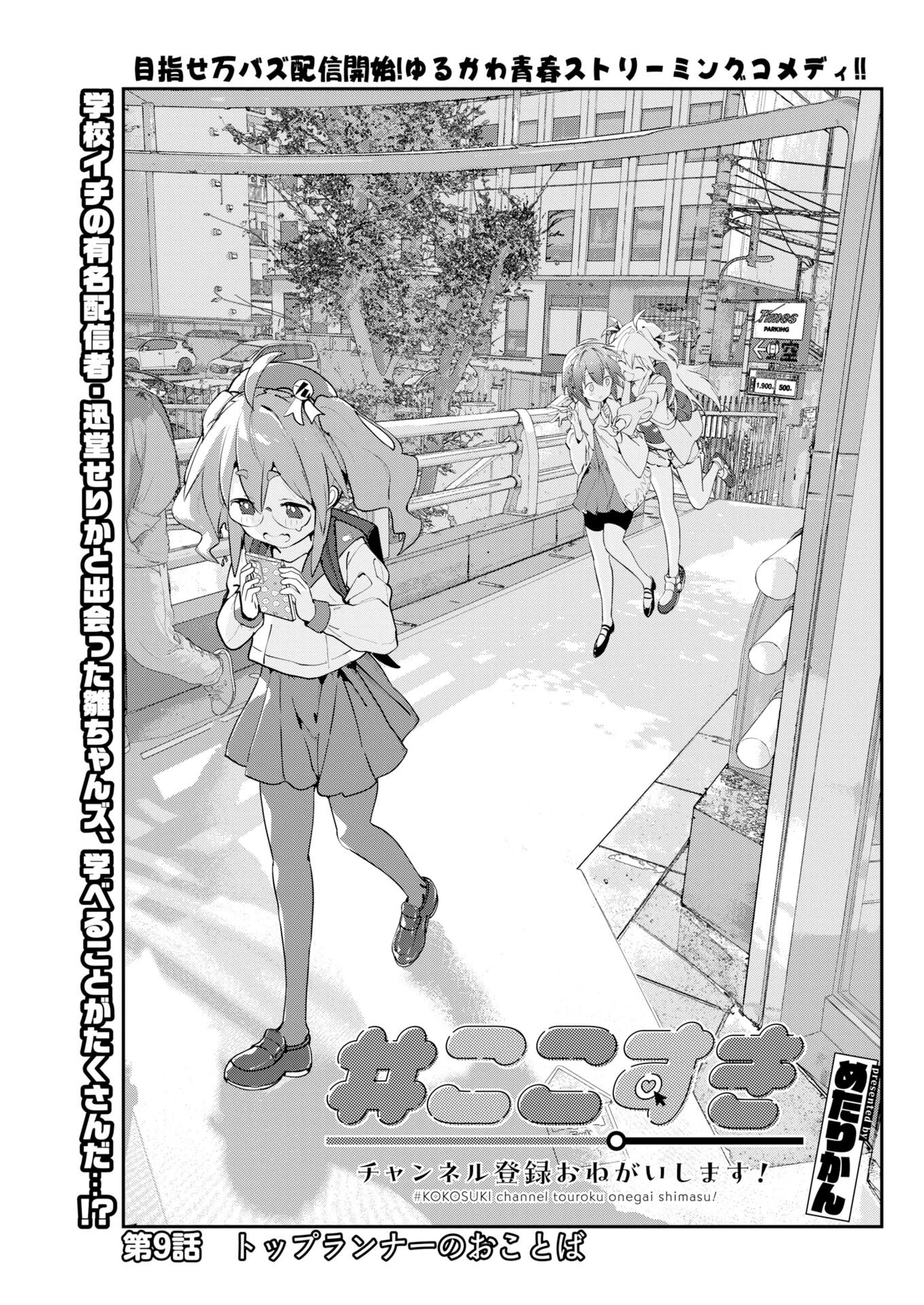 ＃ここすき チャンネル登録おねがいします！ 第9話 - 1
