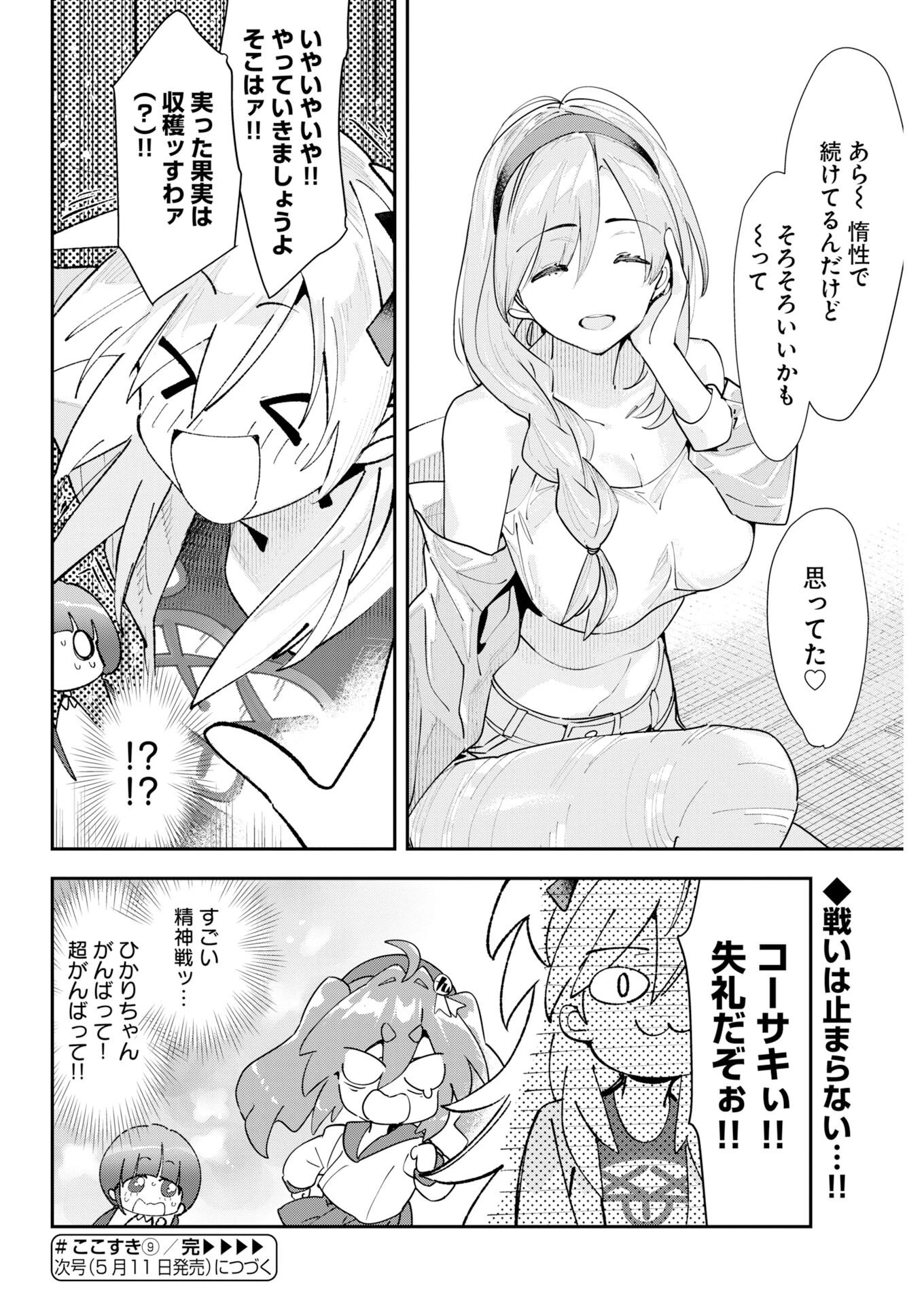 ＃ここすき チャンネル登録おねがいします！ 第9話 - 12
