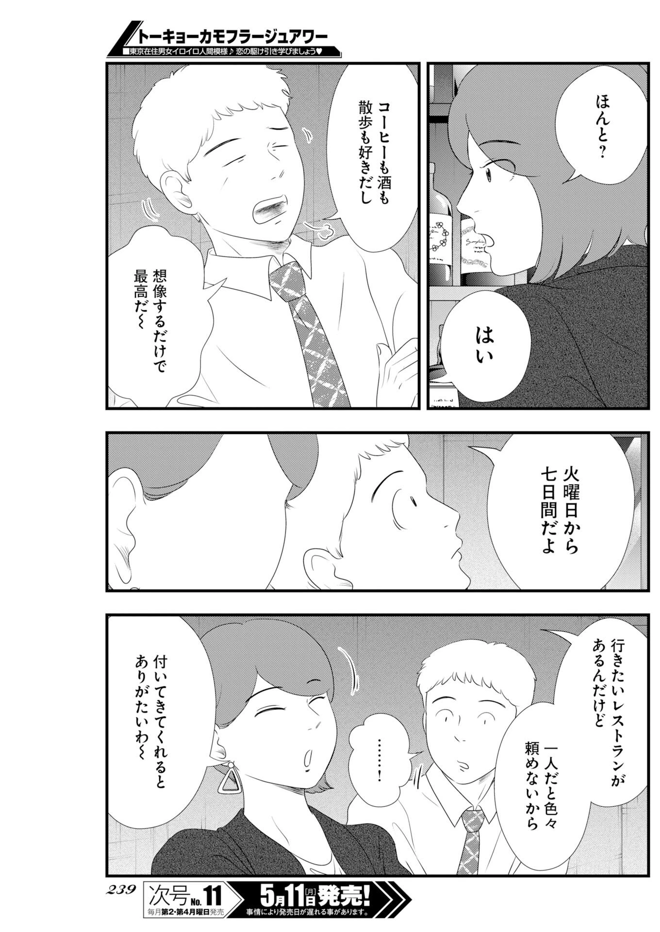トーキョーカモフラージュアワー 第138話 - 5
