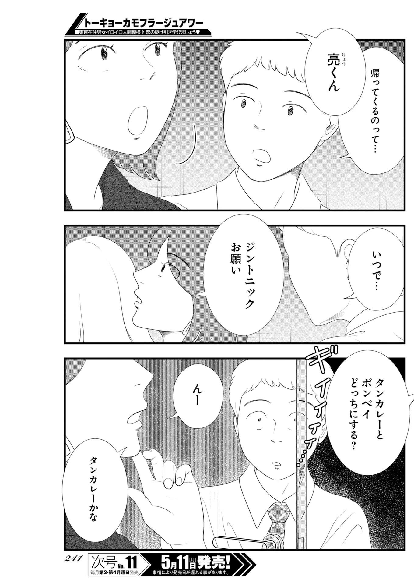 トーキョーカモフラージュアワー 第138話 - 7