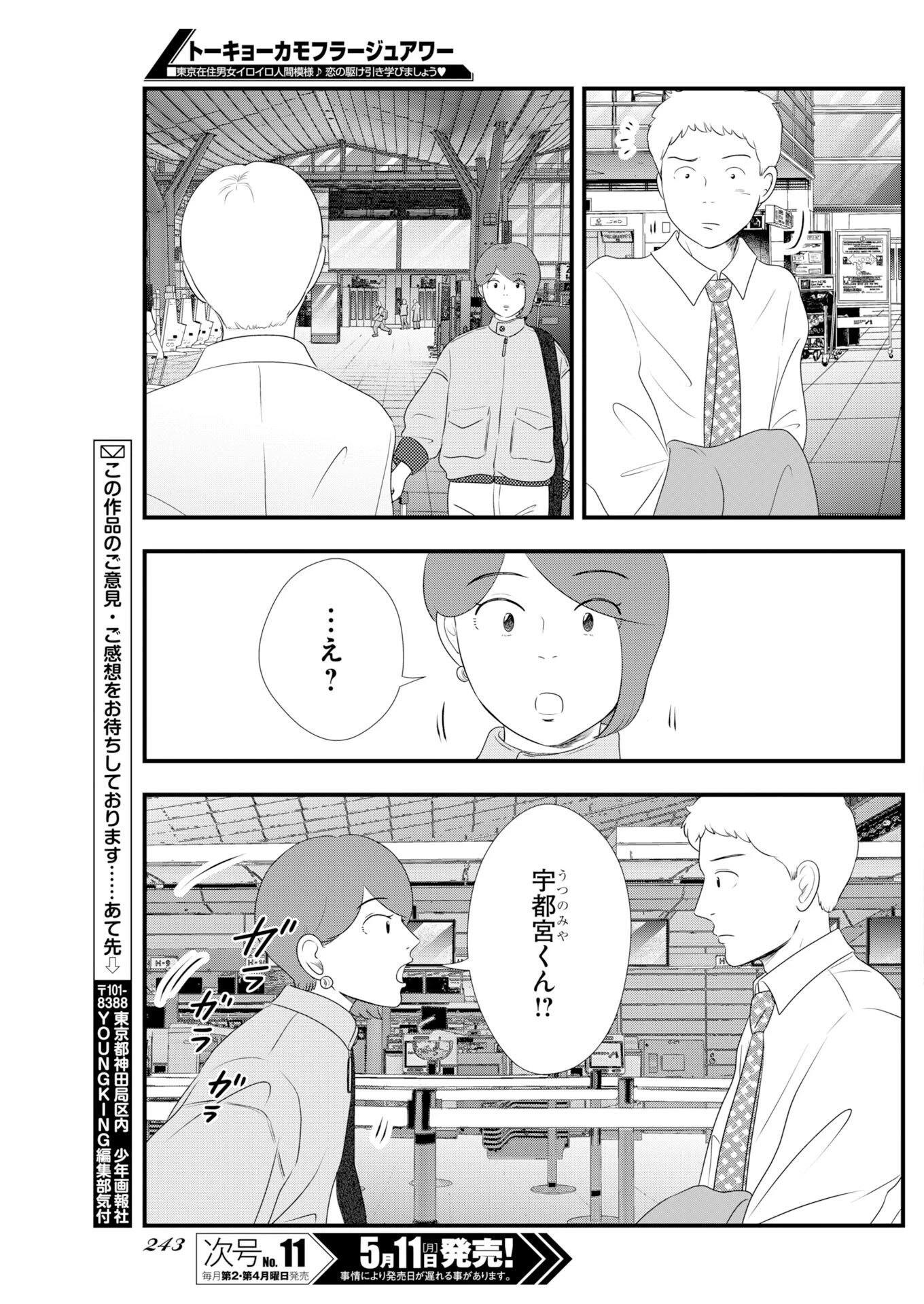 トーキョーカモフラージュアワー 第138話 - 9