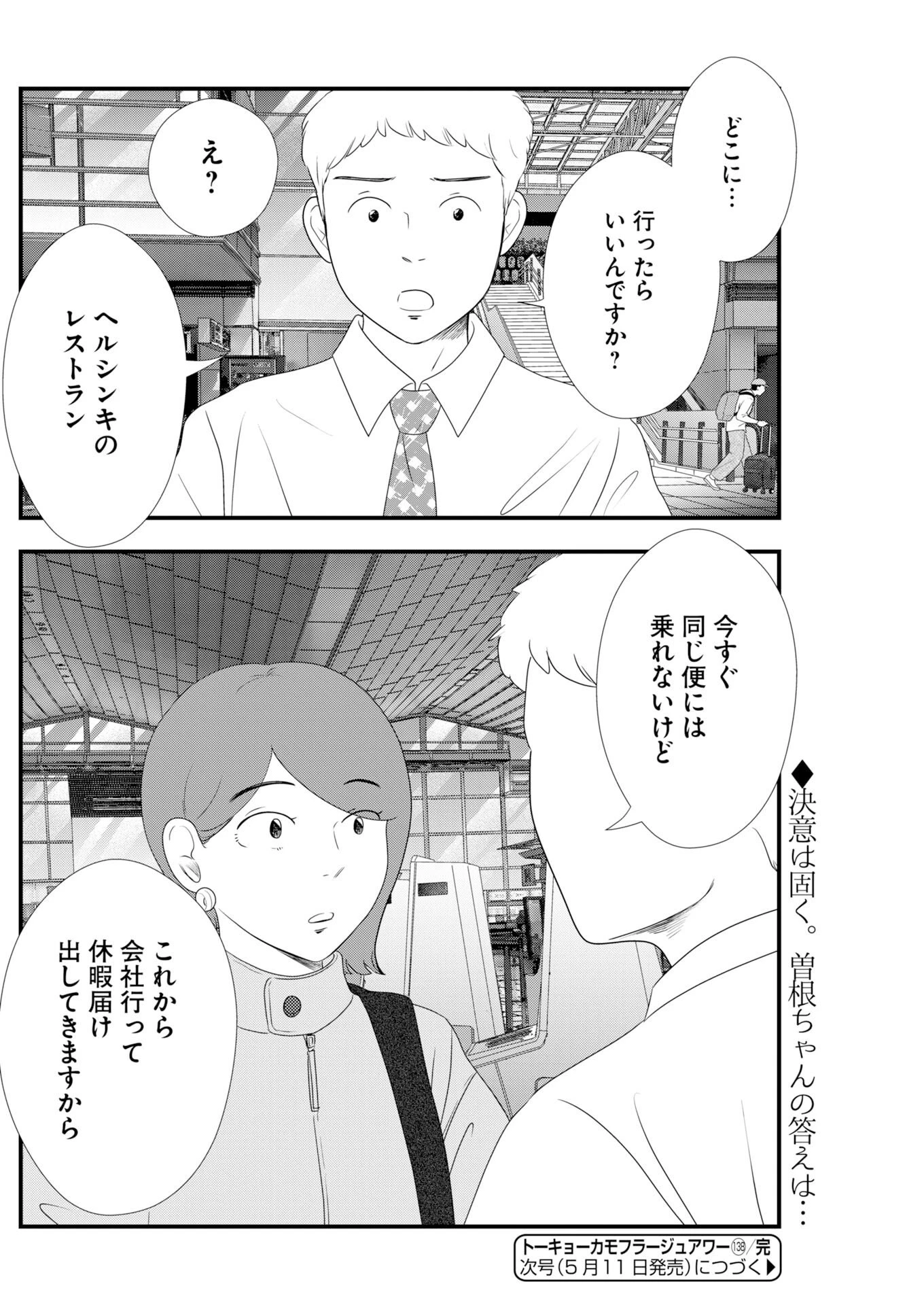 トーキョーカモフラージュアワー 第138話 - 10