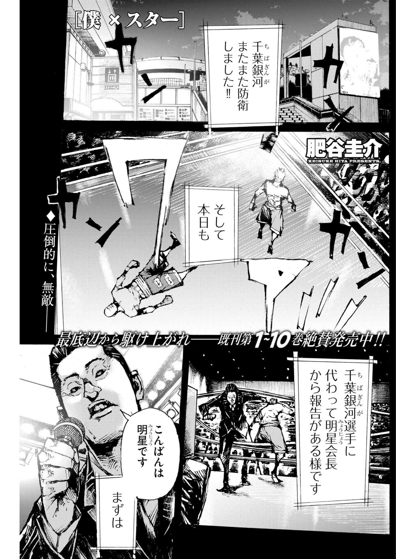 僕×スター 第83話 - 1