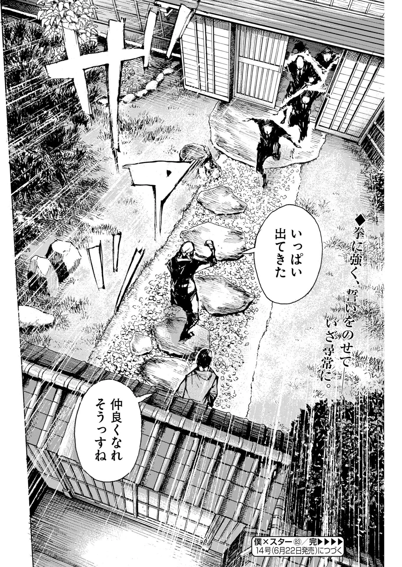 僕×スター 第83話 - 28