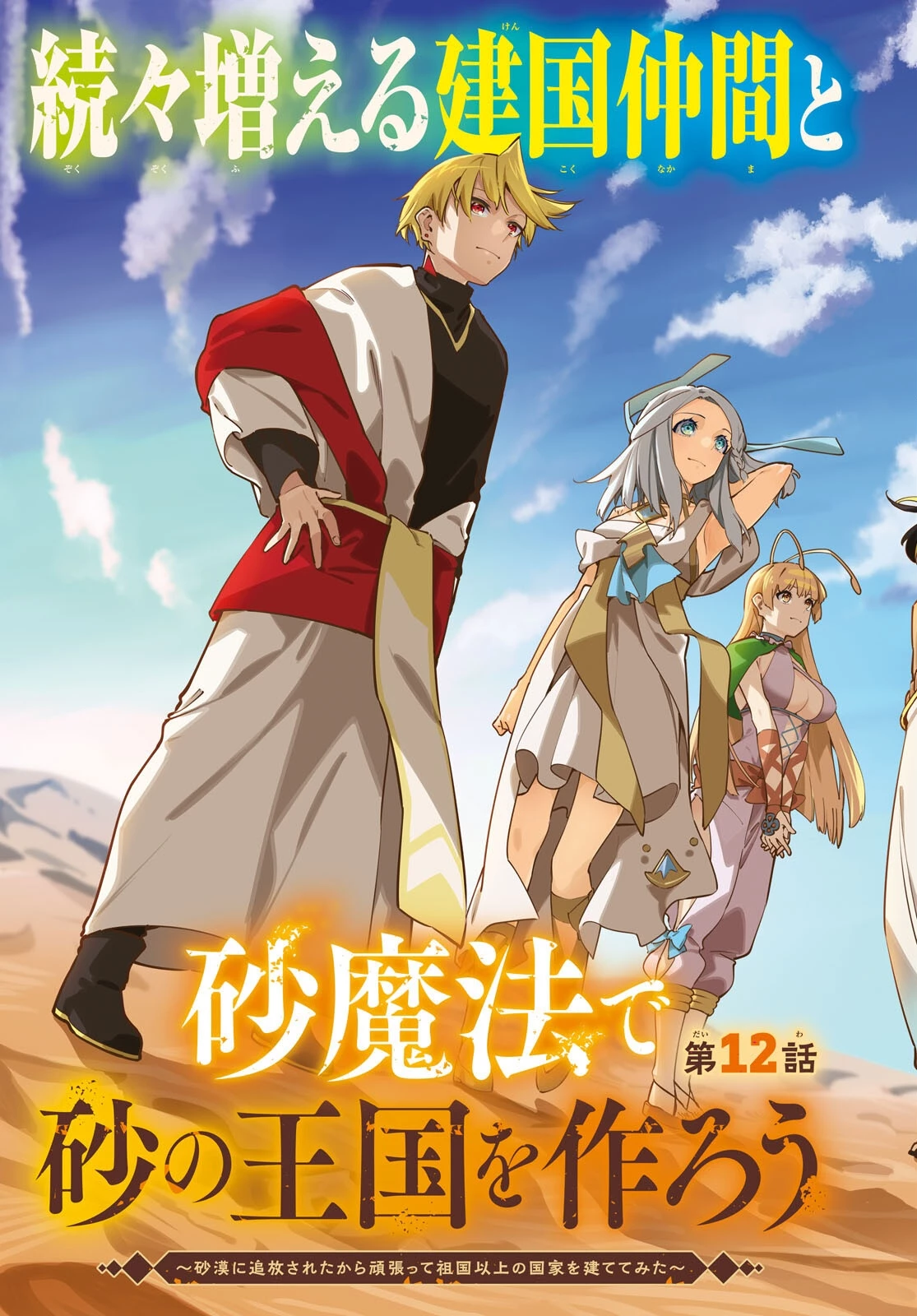 砂魔法で砂の王国を作ろう 第12話 - 3