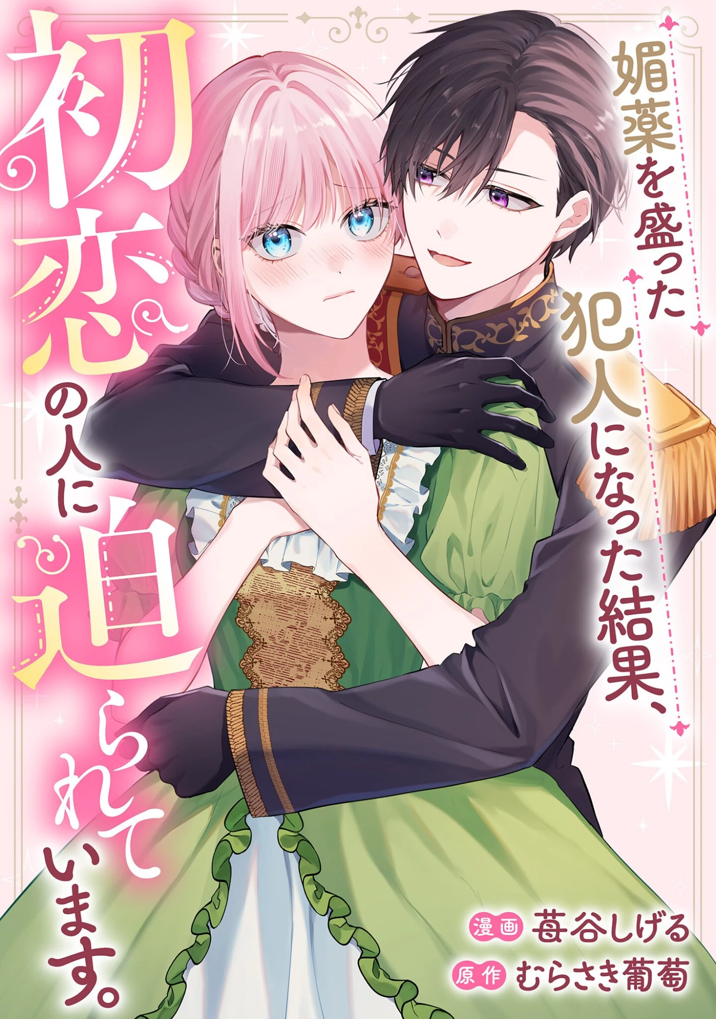 媚薬を盛った犯人になった結果、初恋の人に迫られています。 第7話 - 1