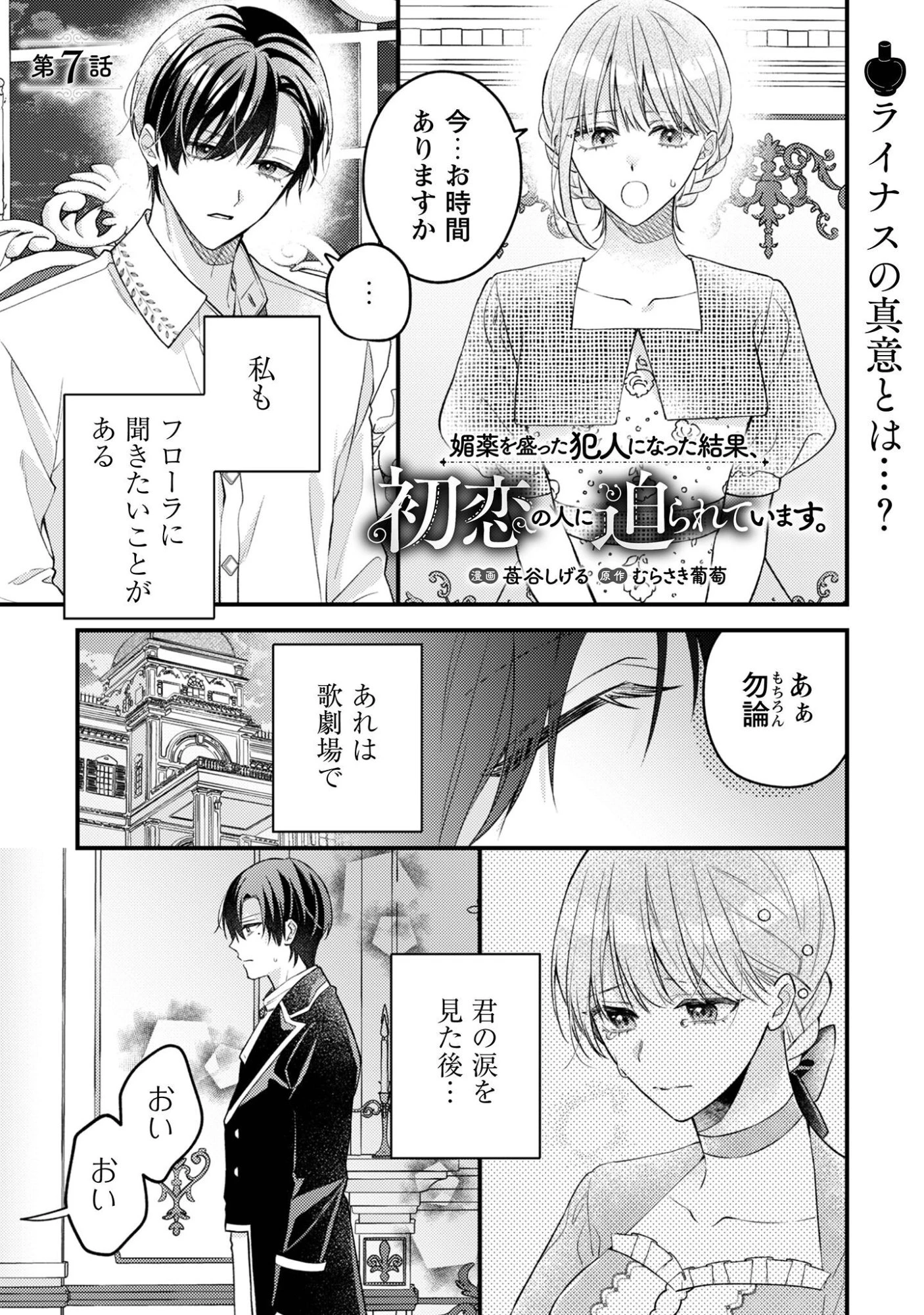 媚薬を盛った犯人になった結果、初恋の人に迫られています。 第7話 - 2