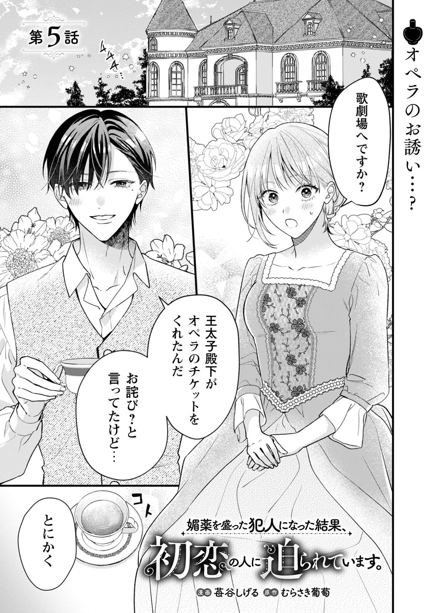 媚薬を盛った犯人になった結果、初恋の人に迫られています。 第5話 - 2