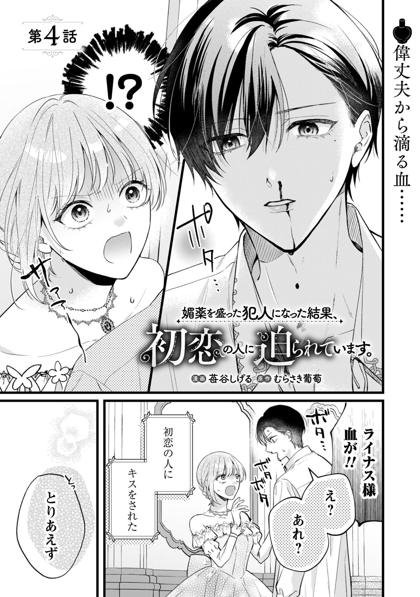 媚薬を盛った犯人になった結果、初恋の人に迫られています。 第4話 - 2