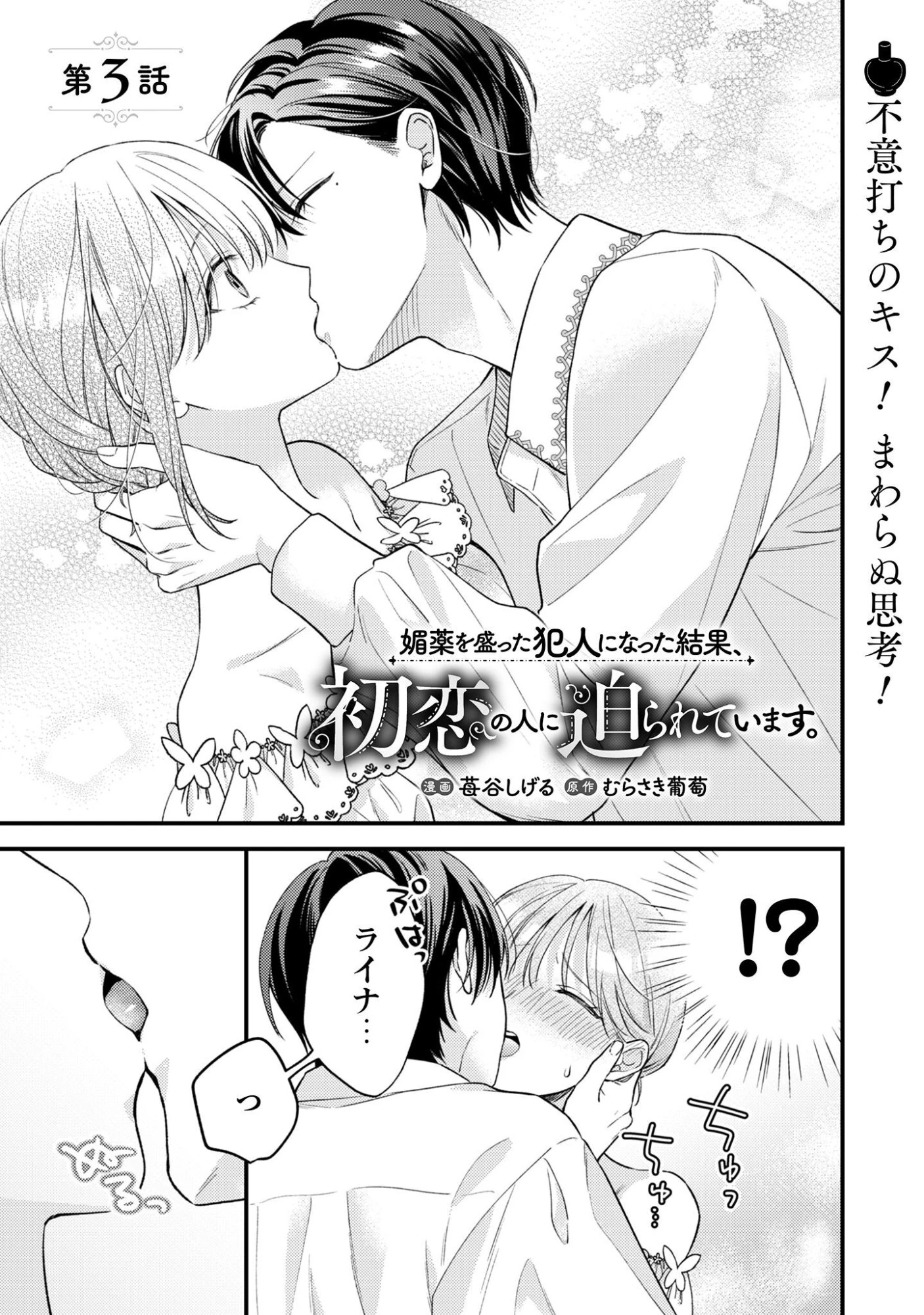 媚薬を盛った犯人になった結果、初恋の人に迫られています。 第3話 - 2