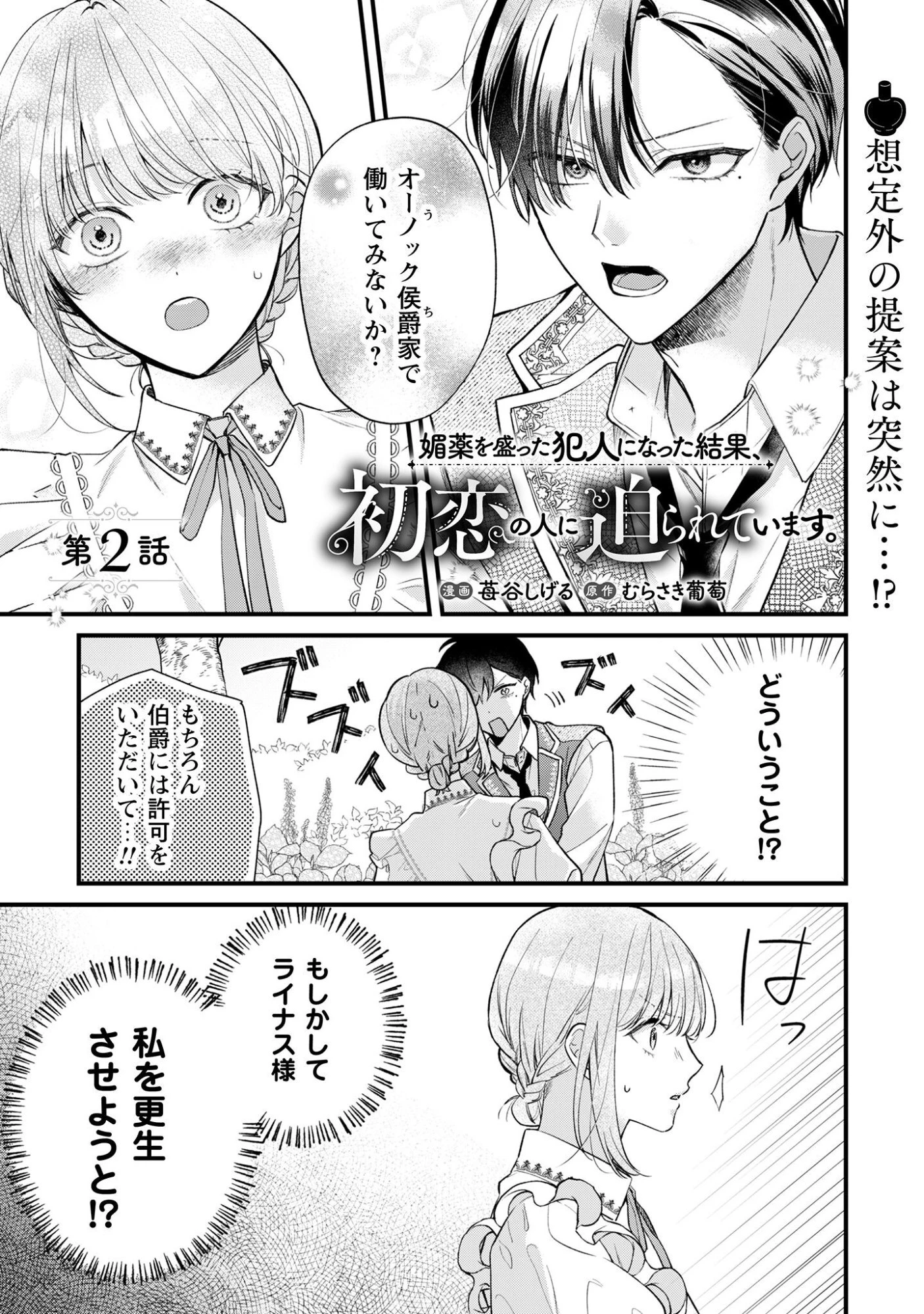 媚薬を盛った犯人になった結果、初恋の人に迫られています。 第2話 - 1