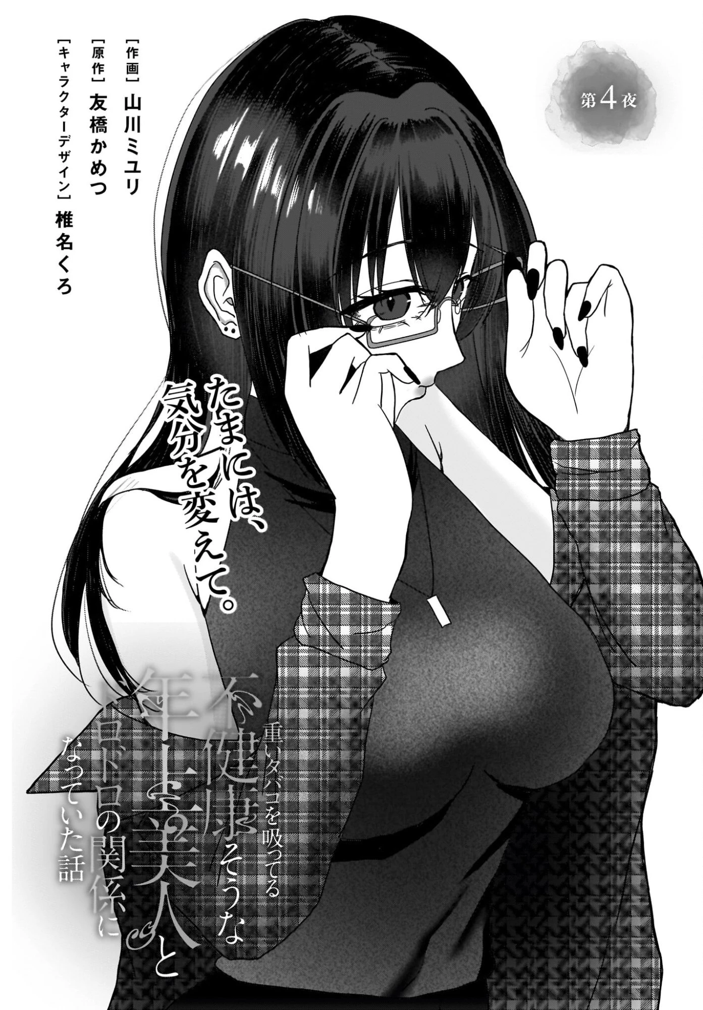 重いタバコを吸ってる不健康そうな年上美人とドロドロの関係になっていた話 第4話 - 2