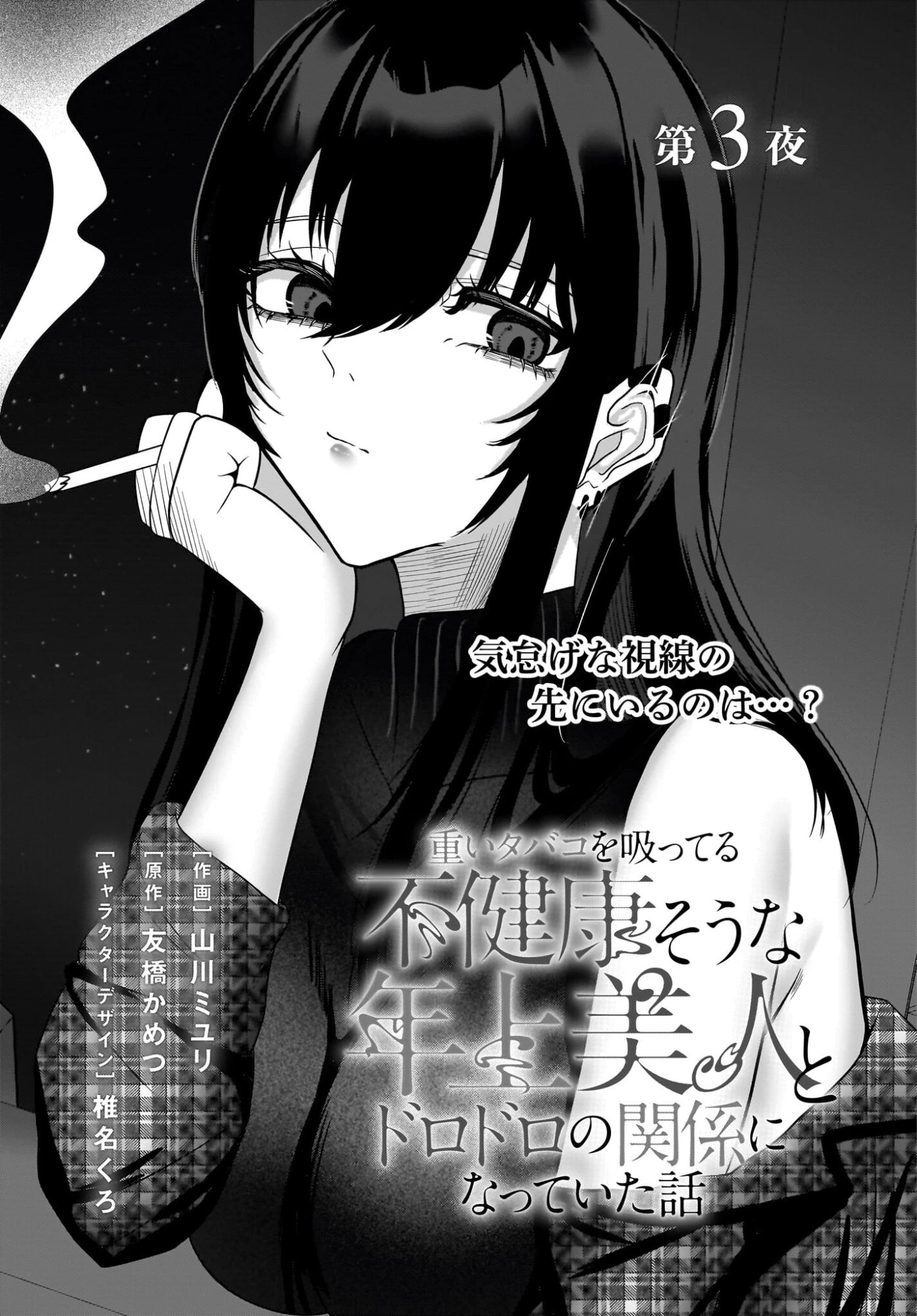 重いタバコを吸ってる不健康そうな年上美人とドロドロの関係になっていた話 第3話 - 1