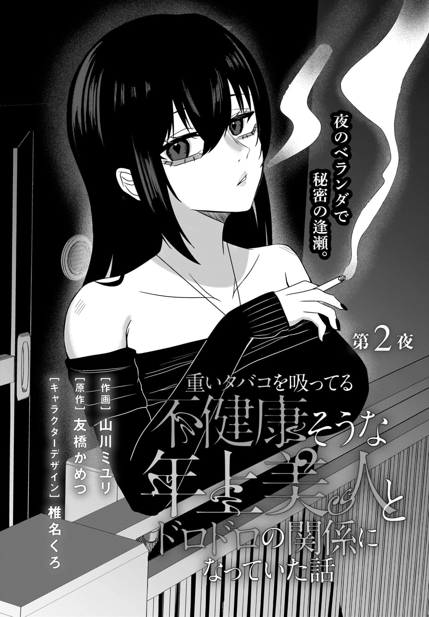 重いタバコを吸ってる不健康そうな年上美人とドロドロの関係になっていた話 第2話 - 3