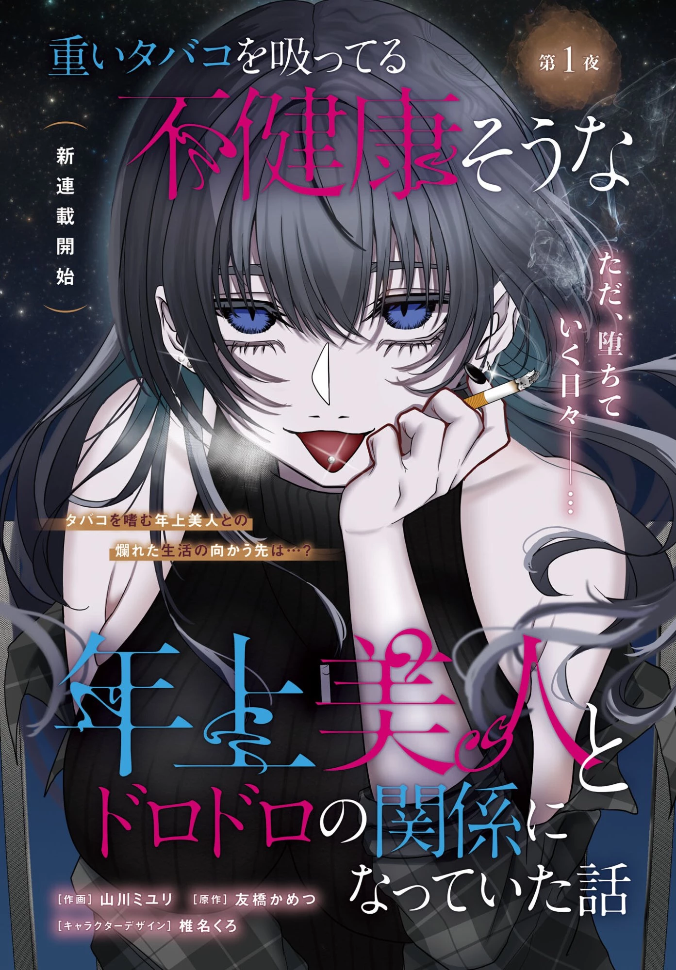 重いタバコを吸ってる不健康そうな年上美人とドロドロの関係になっていた話 第1話 - 2