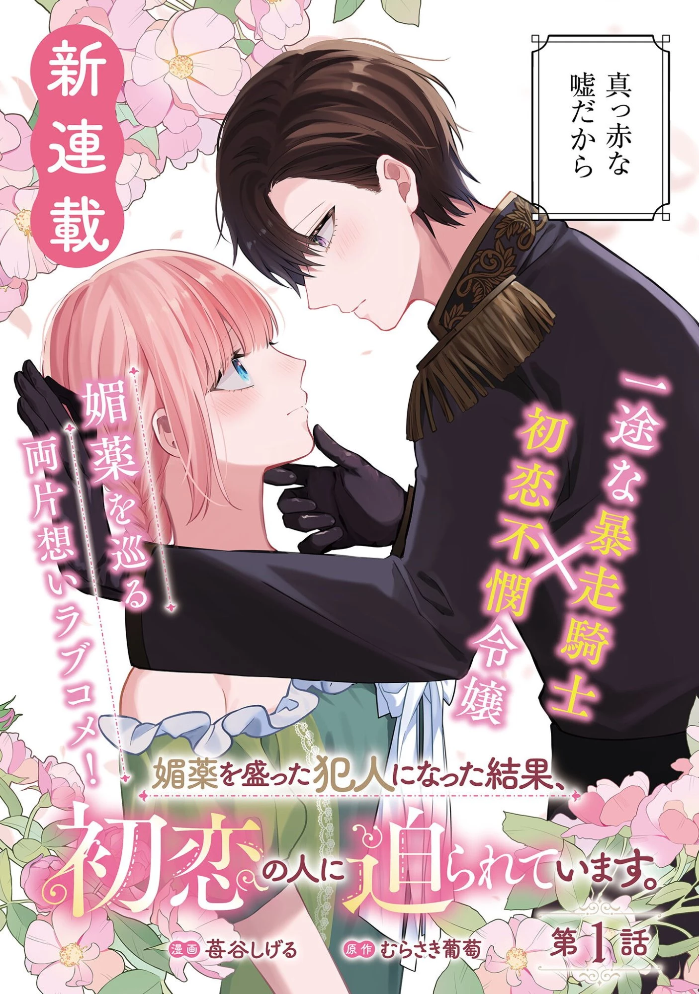 媚薬を盛った犯人になった結果、初恋の人に迫られています。 第1話 - 6