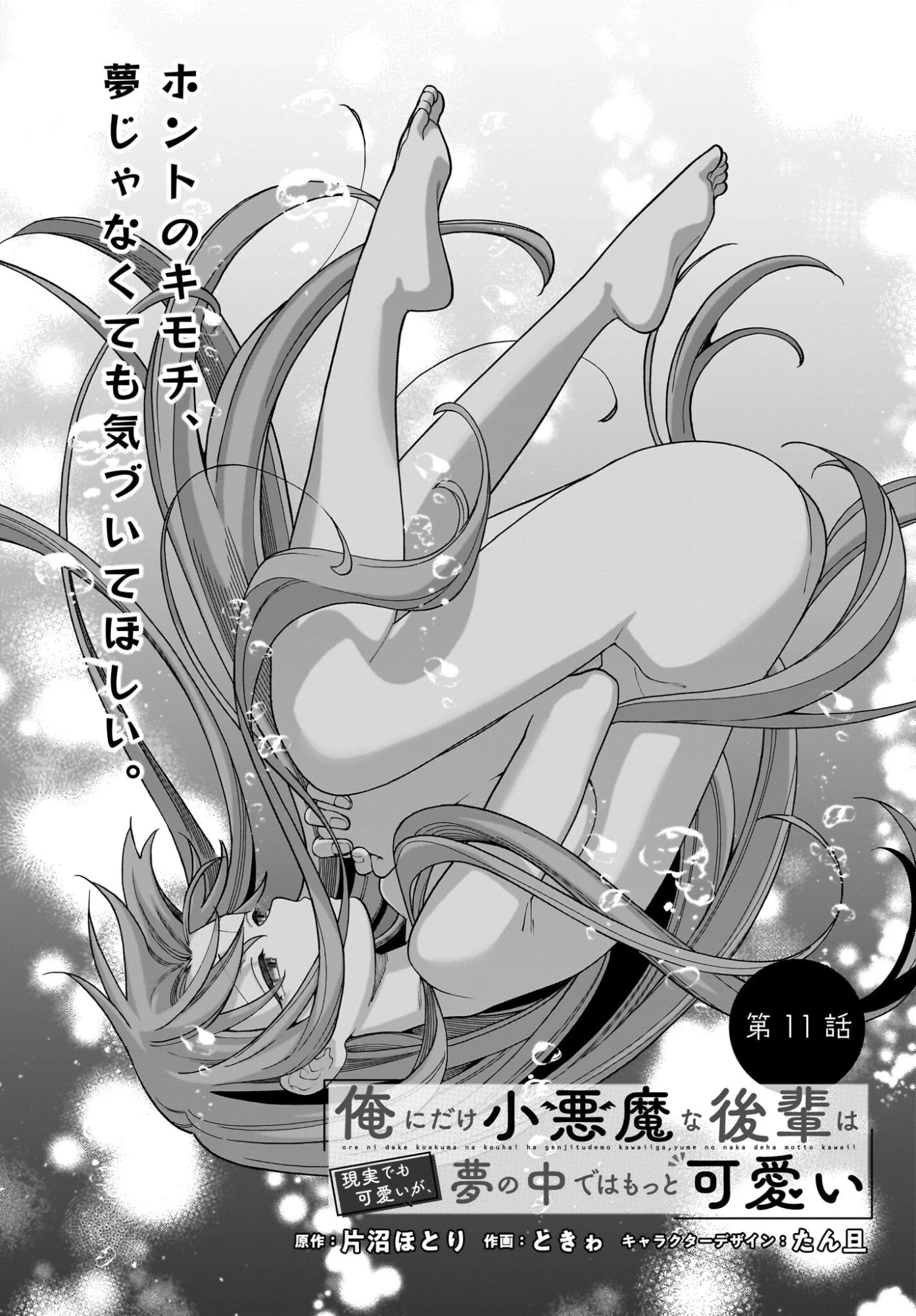 俺にだけ小悪魔な後輩は現実でも可愛いが、夢の中ではもっと可愛い 第11話 - 2