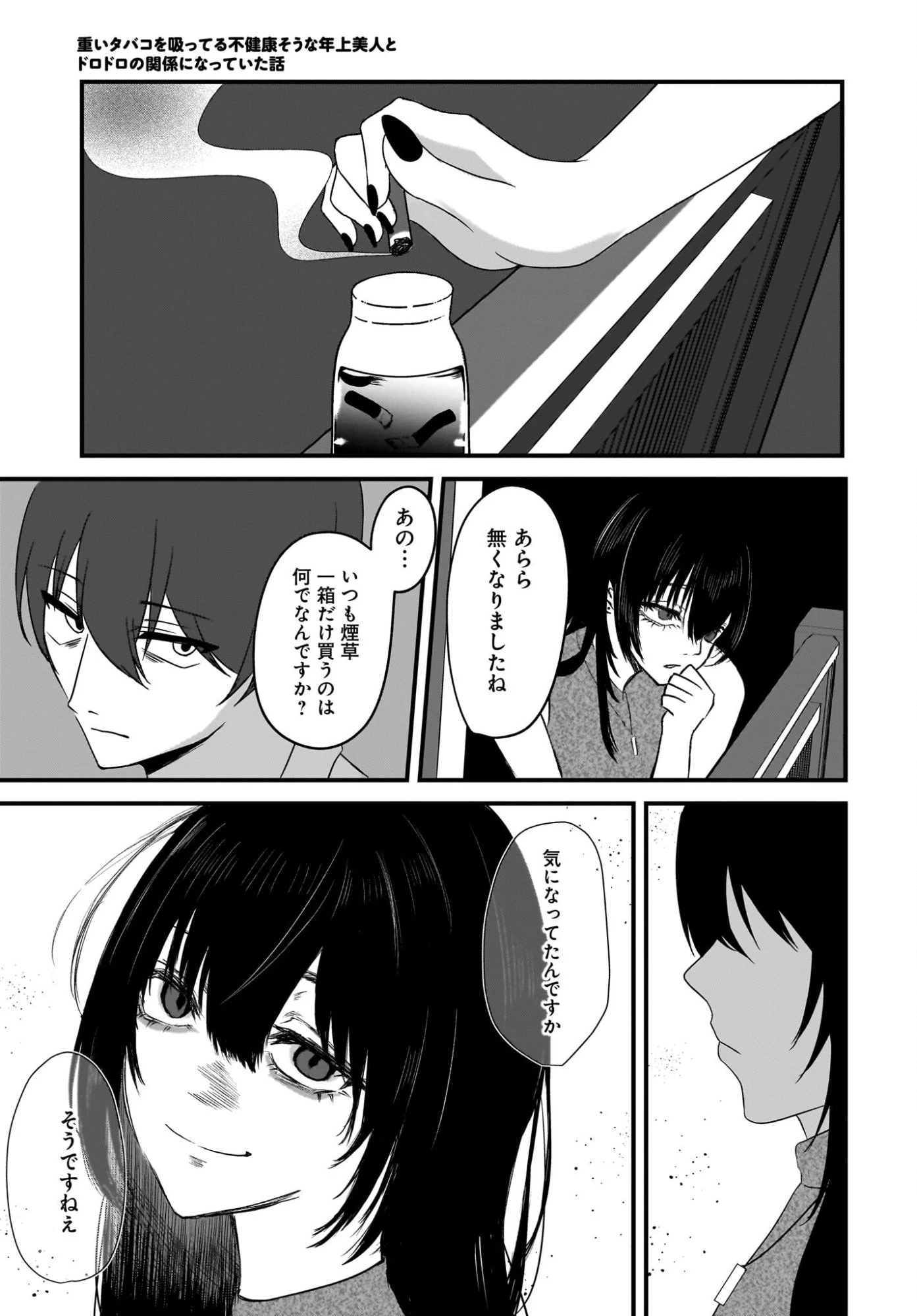 重いタバコを吸ってる不健康そうな年上美人とドロドロの関係になっていた話 第1話 - 23