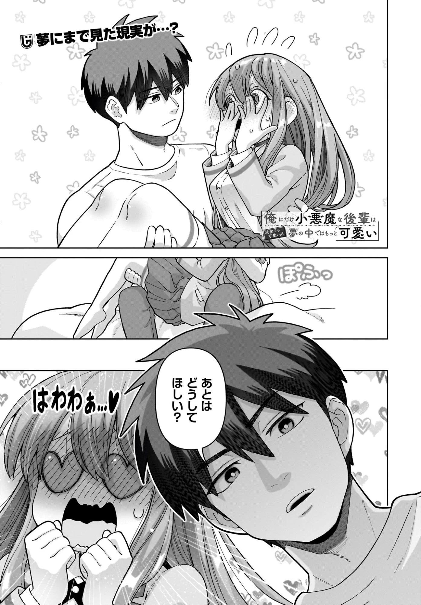 俺にだけ小悪魔な後輩は現実でも可愛いが、夢の中ではもっと可愛い 第10話 - 1