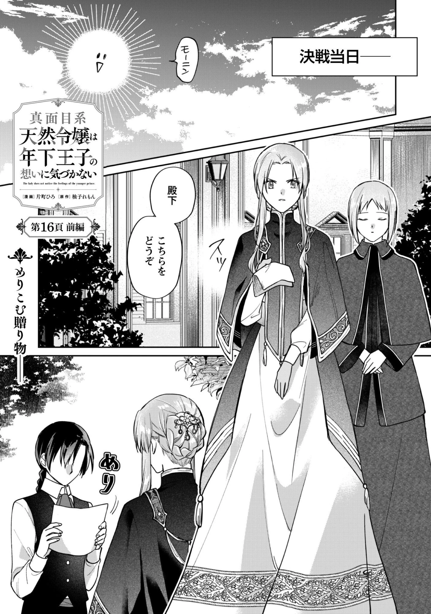 真面目系天然令嬢は年下王子の想いに気づかない 第16話 - 1