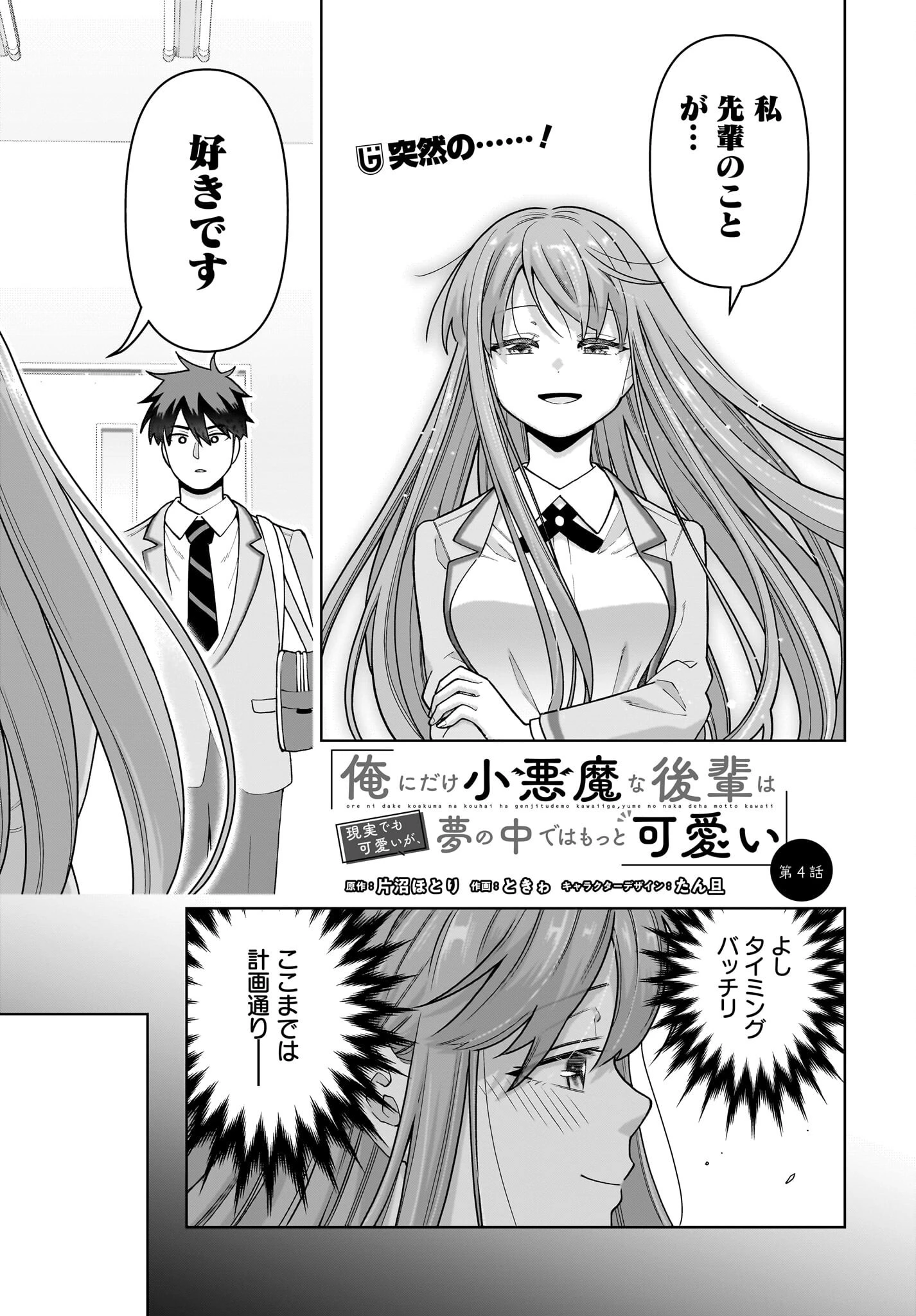 俺にだけ小悪魔な後輩は現実でも可愛いが、夢の中ではもっと可愛い 第4話 - 1