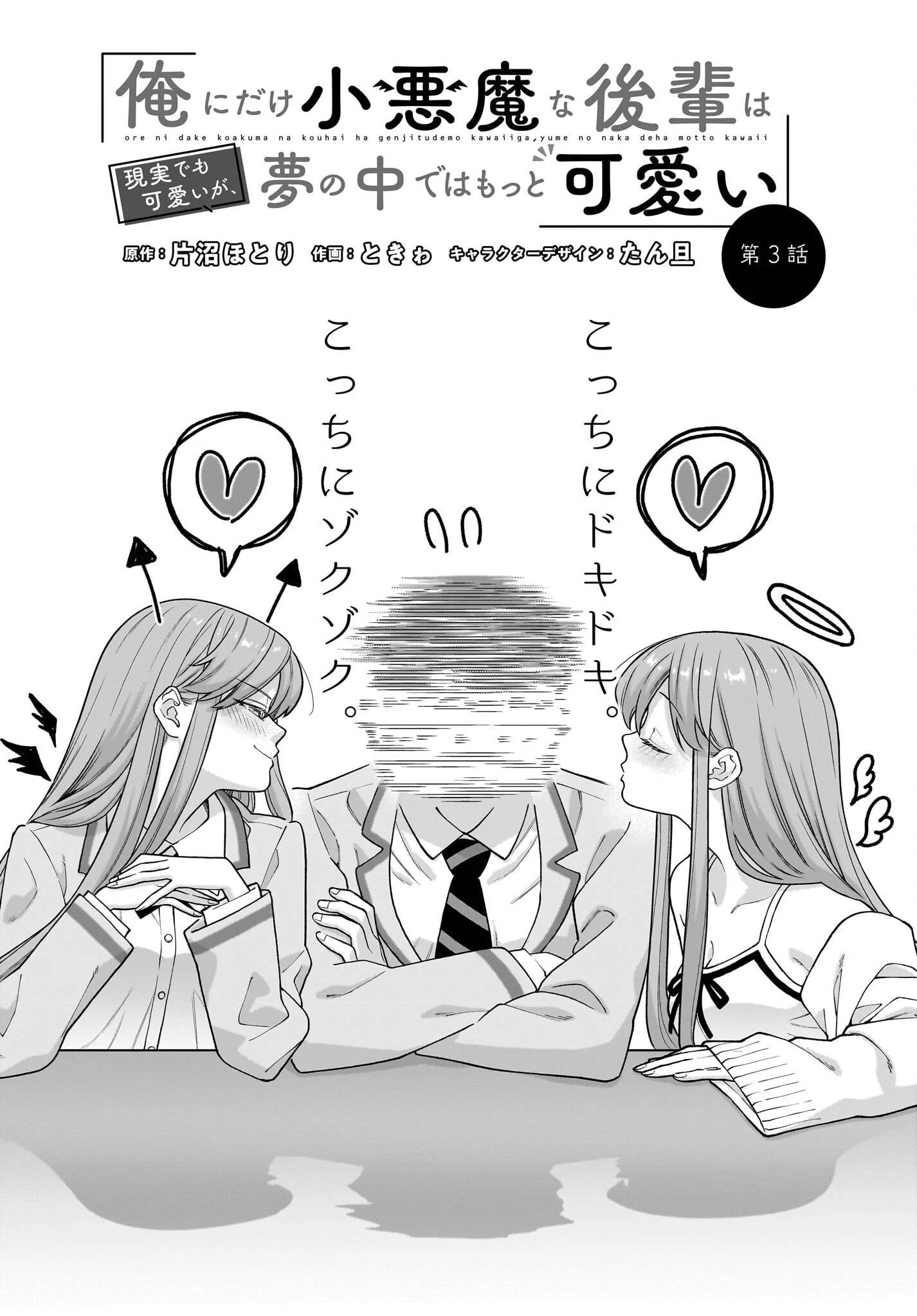 俺にだけ小悪魔な後輩は現実でも可愛いが、夢の中ではもっと可愛い 第3話 - 2