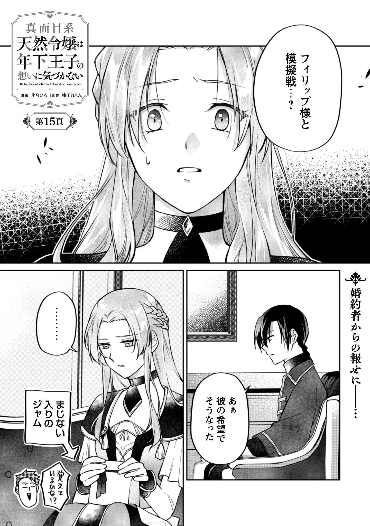 真面目系天然令嬢は年下王子の想いに気づかない 第15話 - 2