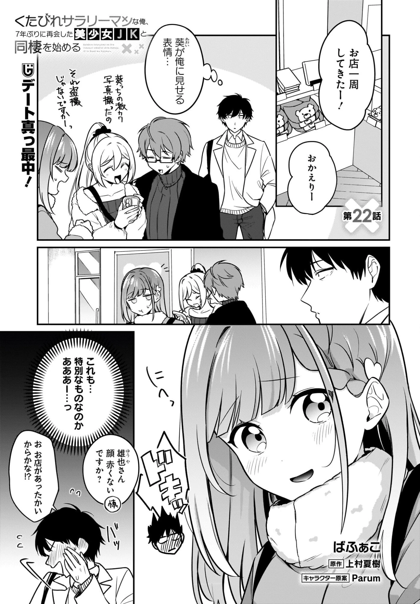 くたびれサラリーマンな俺、7年ぶりに再会した美少女JKと同棲を始める 第22話 - 1