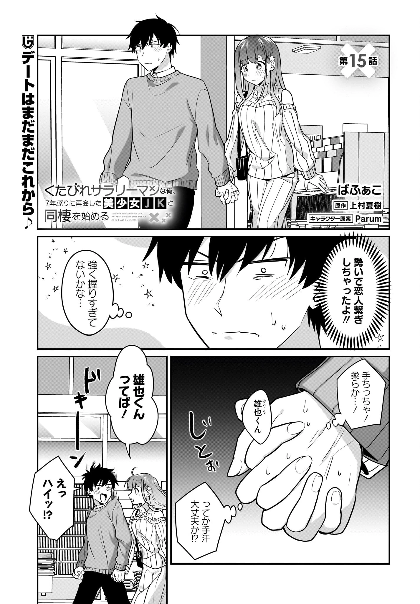 くたびれサラリーマンな俺、7年ぶりに再会した美少女JKと同棲を始める 第15話 - 1