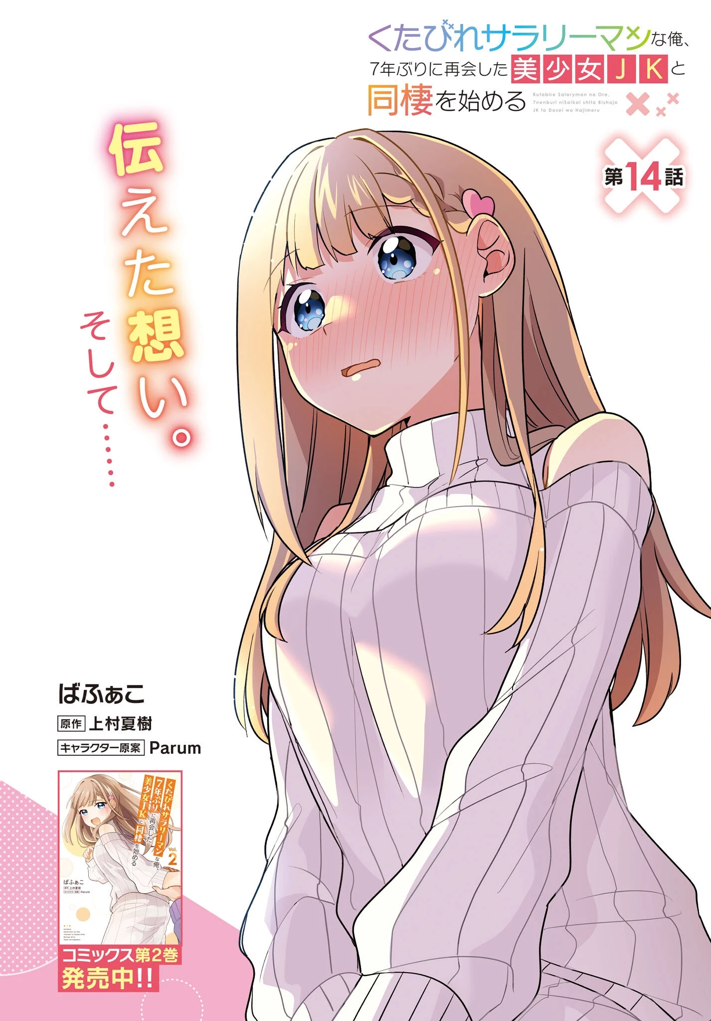 くたびれサラリーマンな俺、7年ぶりに再会した美少女JKと同棲を始める 第14話 - 2